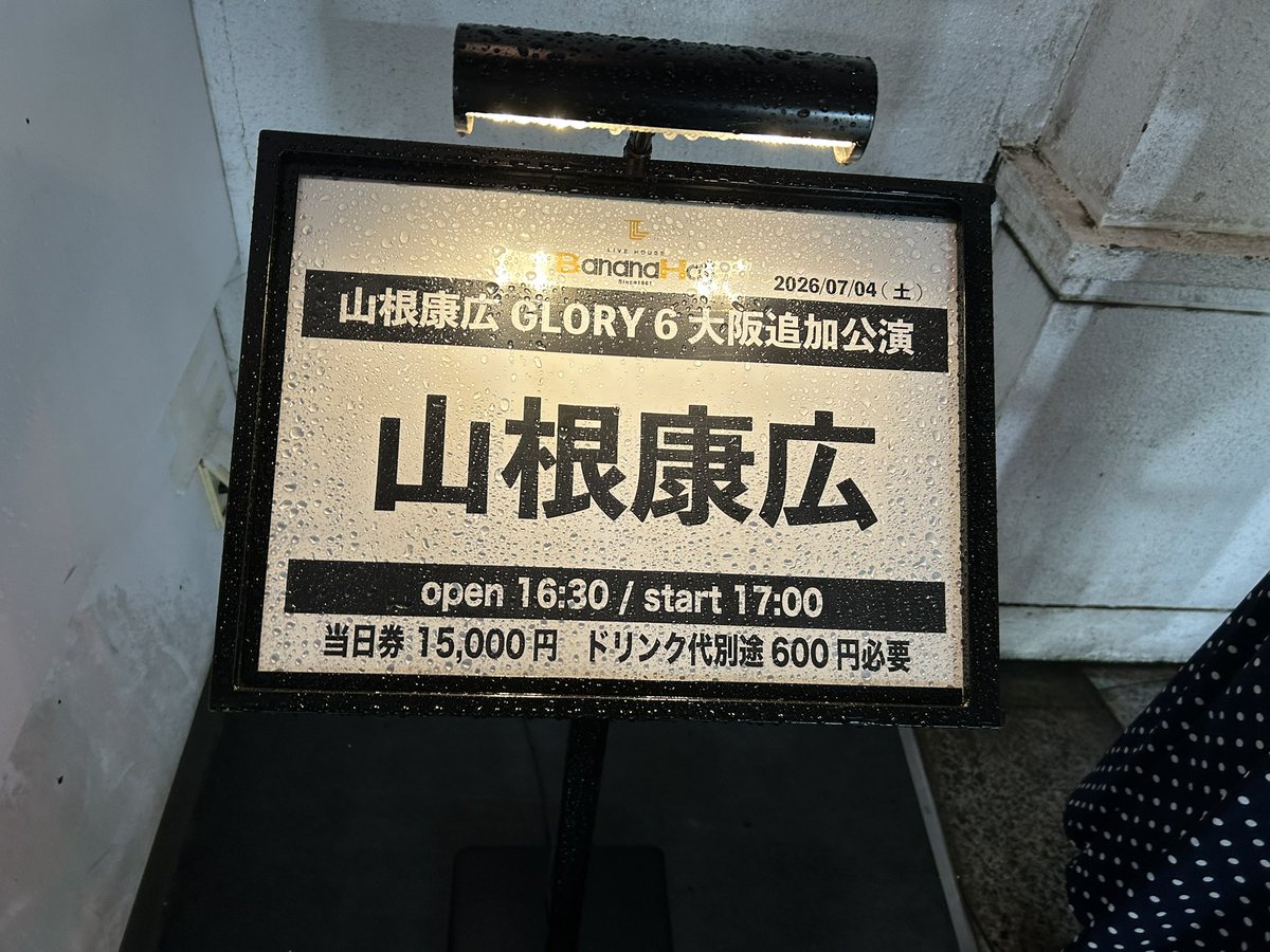 harry_2315's tweet photo. 今日は山根康広さんのライヴGLORY6でバナナホールへ✨
フルバンドで迫力あり盛り上がり楽しかった！今日は途中から歌詞にグッときて泣きっぱなし。
山根さんの全身全霊で歌われる姿ほんとにカッコいいなあ。
沢山ファンの方とも会えてよかった！帰りはファン友と打ち上げ楽しかった🍺🍹
#山根康広 https://t.co/4x5oXDV5ba