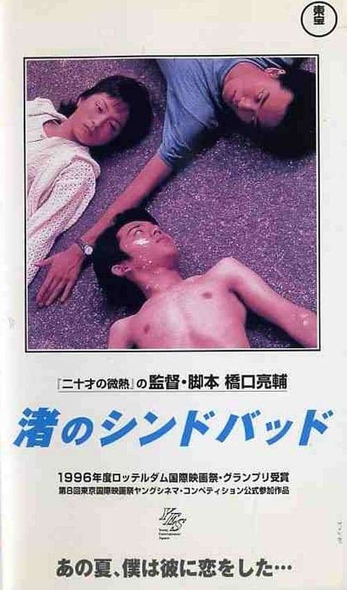 gregg_tomlettes's tweet photo. Like Grains of Sand [渚のシンドバッド] (1995)
Directed by Ryosuke Hashiguchi

1080p with English Subtitles

https://t.co/M2X8S4y9aO https://t.co/vwM21YkdSk