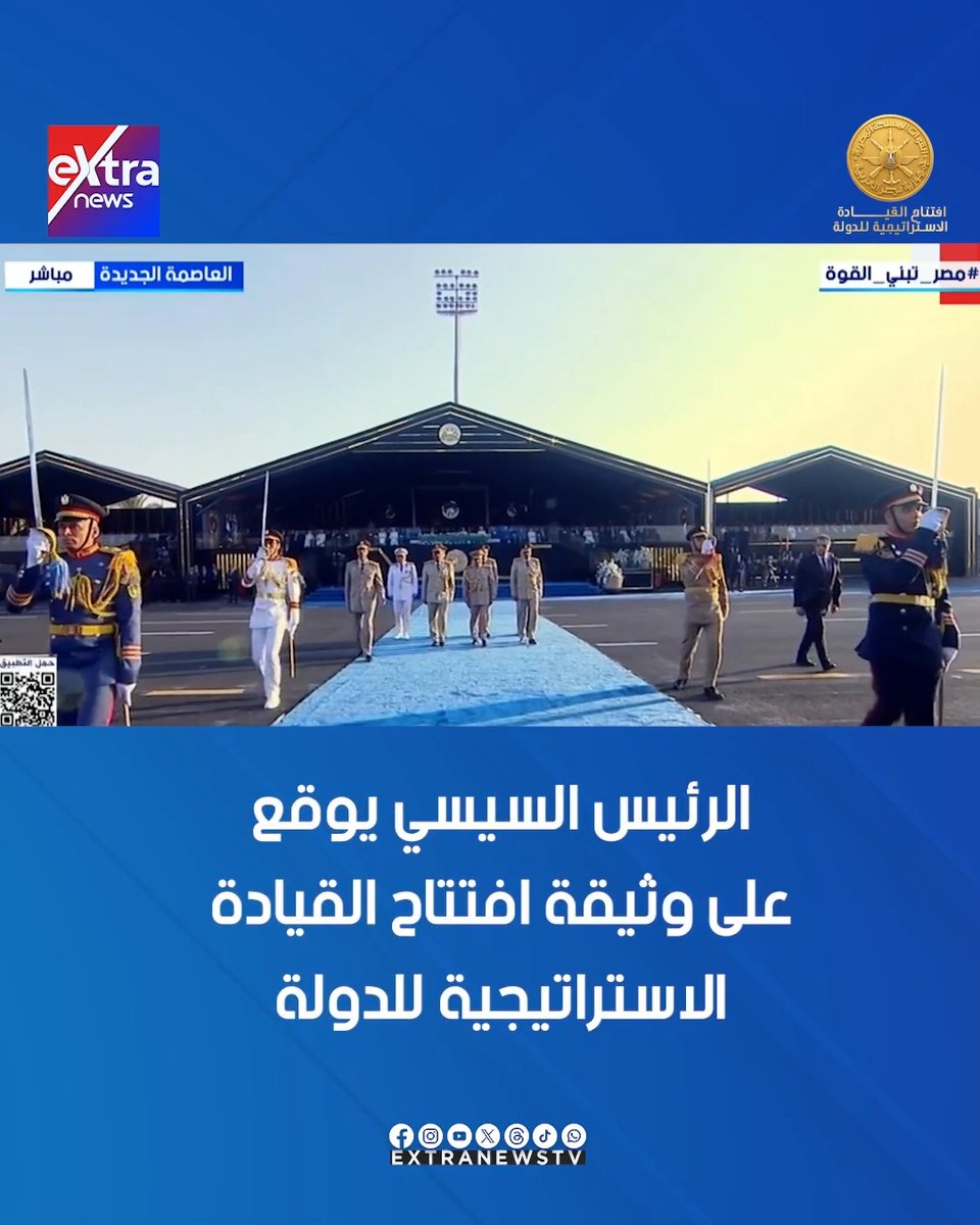 الرئيس السيسي يوقع على وثيقة افتتاح القيادة الاستراتيجية للدولة #مصر_تبني_القوة 