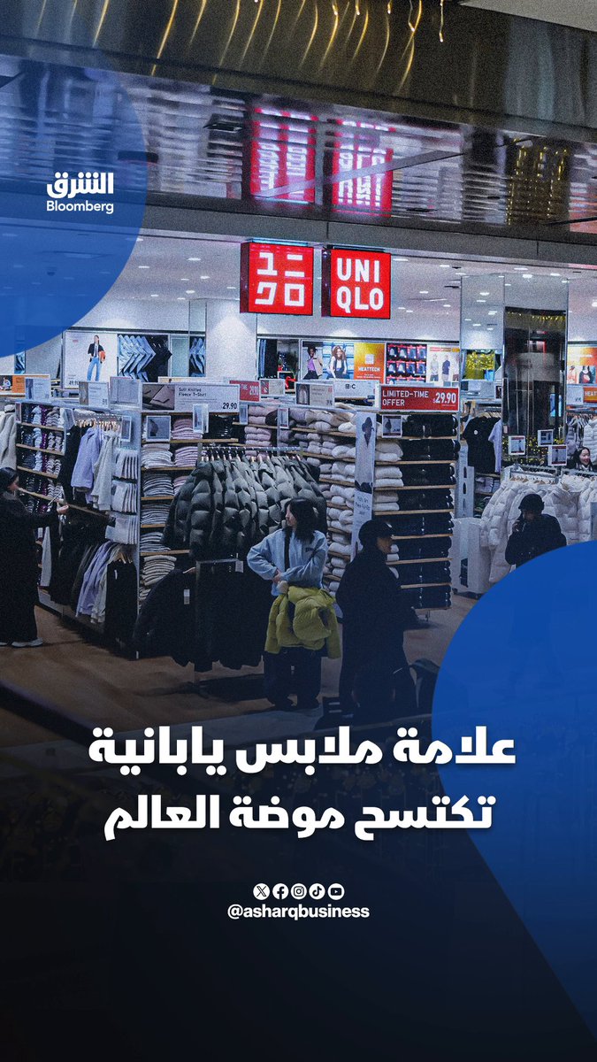 علامة ملابس يابانية تكتسح موضة العالم.. ماذا يميزها عن العلامات الكبرى؟. الشركة ركزت على إنتاج ملابس أساسية يمكن ارتداؤها لسنوات وطورت أقمشة بمواصفات أكثر راحة. تابعوا الشرق بلومبرغ للمزيد 
