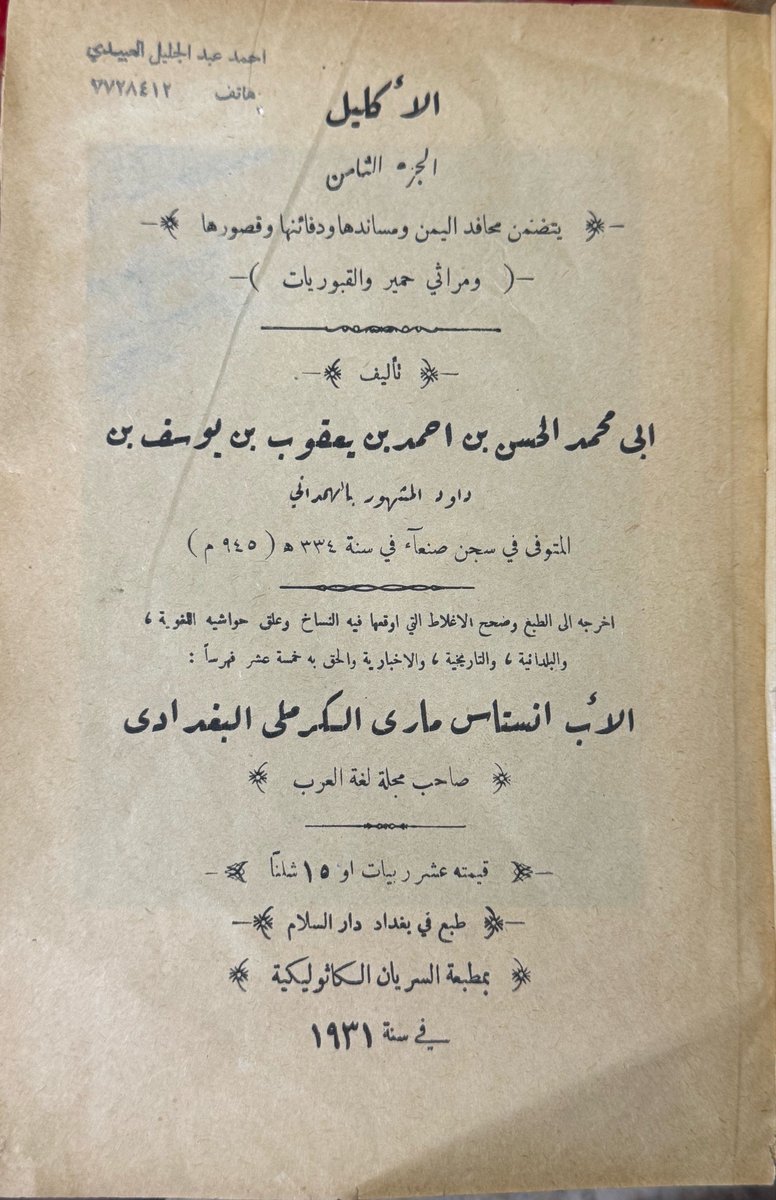 Library_kalema's tweet photo. من نوادر المطبوعات البغدادية 
كتاب الإكليل 
طبع بمطبعة السريان الكاثوليكية ببغداد 
الطبعة الأولى ١٩٣١ https://t.co/8SSwhND64y
