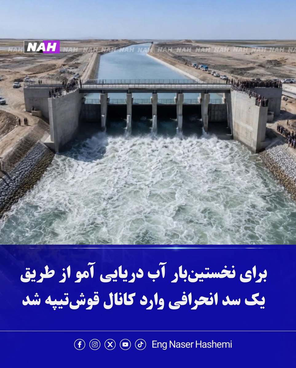 NaseerAhmadNH's tweet photo. مسئولین ولایت بلخ می‌گویند که برای نخستین بار، آب دریای آمو از طریق یک سد انحرافی در ولسوالی کلدار ولایت بلخ وارد کانال قوش‌تیپه شده است. با ورود این آب، ظرفیت آب کانال قوش‌تیپه در مناطق ولایت‌های جوزجان، فاریاب و بلخ افزایش خواهد یافت.
نا گفته نماند که دوستم، عطا نور و رهبرای مقایمت مخالف ساخت این کانال بودند.