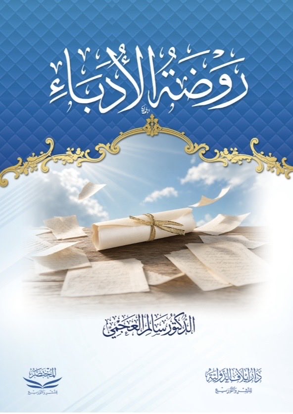 DR_SALEM_ALAJMI's tweet photo. بحمد الله
إصدار جديد:

"روضة الأدباء"

يُطلب من:
دار إيلاف الدولية
@DAR_ELAF https://t.co/D66oWrkCC5