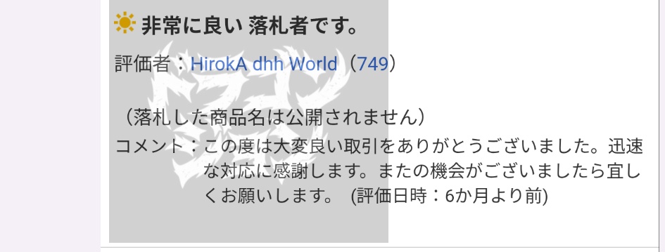 dragonjohn55's tweet photo. HirokAさんとヤフオクでお取り引きをしたことがあれば必ずHirokAさんの評価がありますからね😌
HirokAさんはお取り引き毎に評価をしてます🧐
最初は出品アカと販売アカと分けてヤフオクやってるのかと思ったけど普通に当該アカで買い物もしてるし😳
＃DHヘラクレス ＃HirokA https://t.co/kOsO6Cx9TK