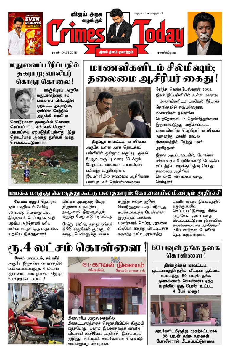 josprabu's tweet photo. #TVK ஆட்சியில் தினந்தோறும் அதிகரிக்கும் சட்டம் ஒழுங்கு பிரச்னைகள்!

#CrimesToday #TVKFails #VijayFails https://t.co/zDLdqblWGM