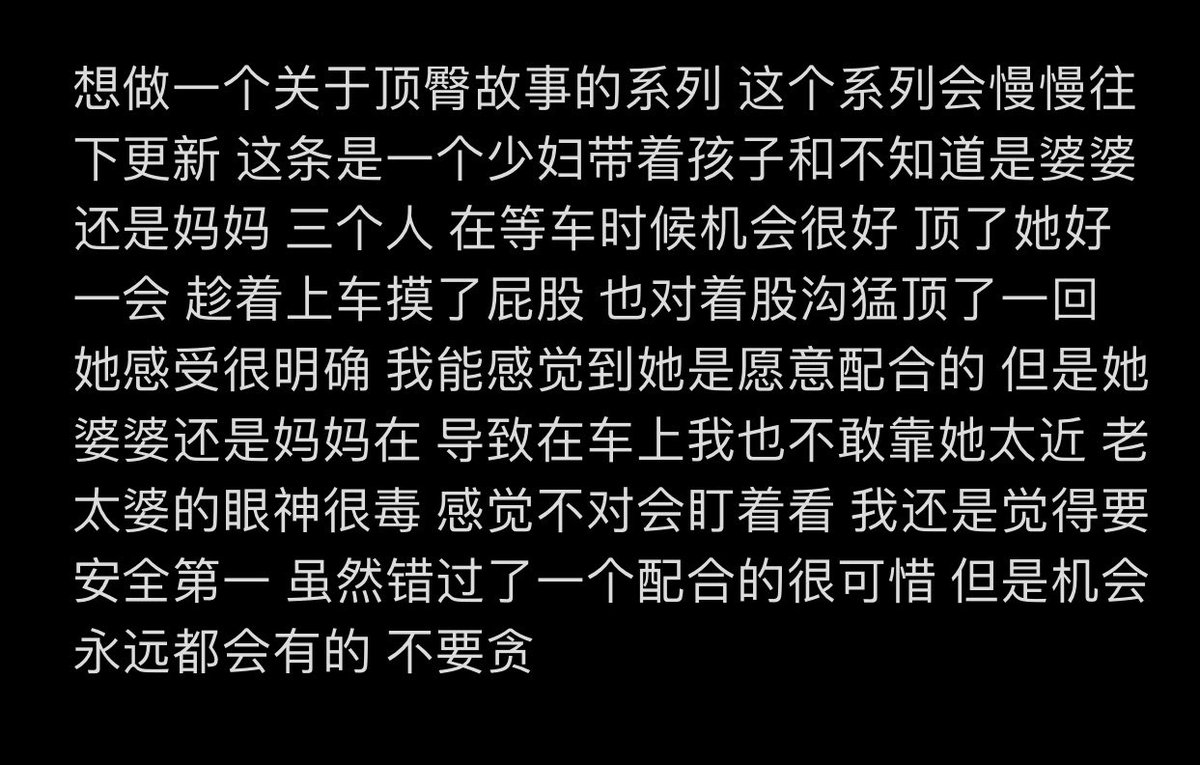 ShinchanSiT's tweet photo. 顶臀故事会 第一期：关于顶臀 其实顶臀并没有那么困难 重要的是会判断目标 我从今年才算是刚开始入坑顶这个圈子 也算是已经顶了百来个臀了  自问经验还是有的 这个就算是比较典型的例子 等车时周边全是人 我直接顶上去 只要表现的足够自然 别被外人看出破绽 基本不会有问题 #顶臀 #摸顶 #摸臀 #公交 https://t.co/oYzi6Kji7Y