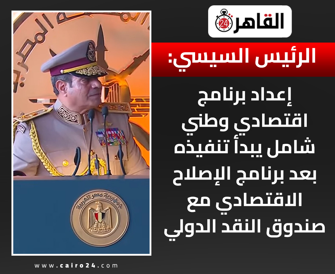 cairo24_'s tweet photo. الرئيس السيسي:

إعداد برنامج اقتصادي وطني شامل يبدأ تنفيذه بعد برنامج الإصلاح الاقتصادي مع صندوق النقد الدولي https://t.co/b5v9AYHcEs