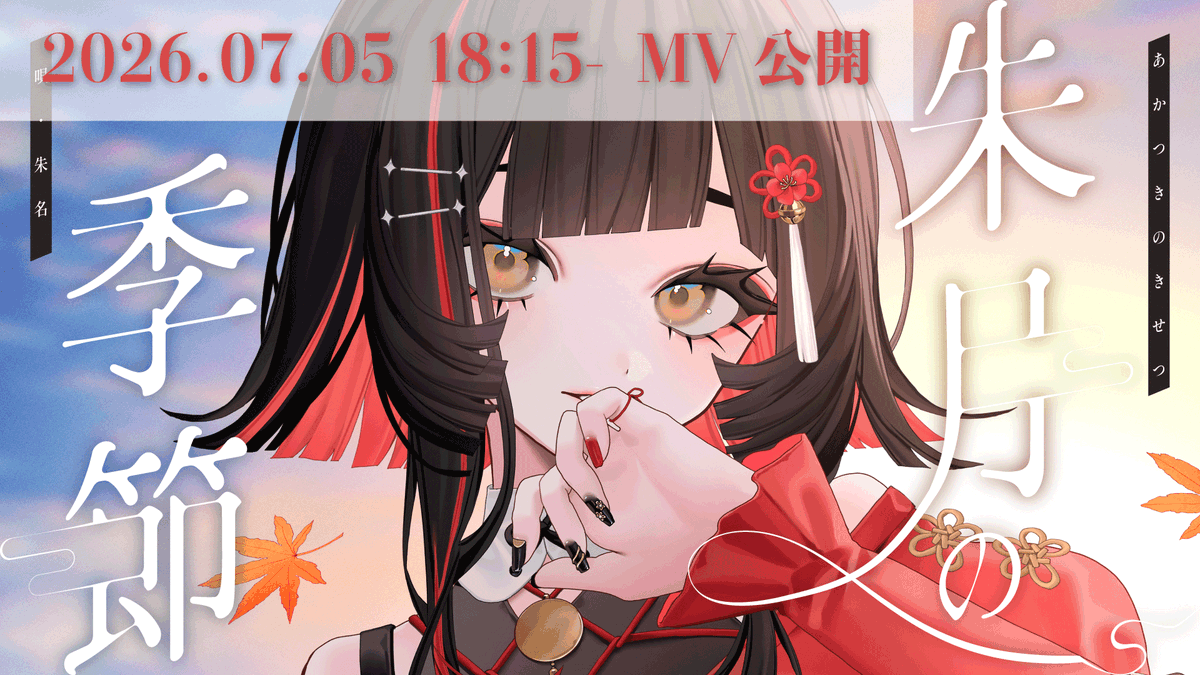 shuna_MGS's tweet photo. 【Official MV】朱月の季節 - 朱名

📅2026.07.05
🕕18:15 プレミア公開✨

3Dお披露目にて初披露したオリジナル曲のMVが、
ついにYoutubeにて公開されます🎉
たくさん見て聴いてね❣️

【Official MV】朱月の季節 - 朱名 https://t.co/QTuq0DYVTC @YouTubeより https://t.co/l6Mk4Gjk4l