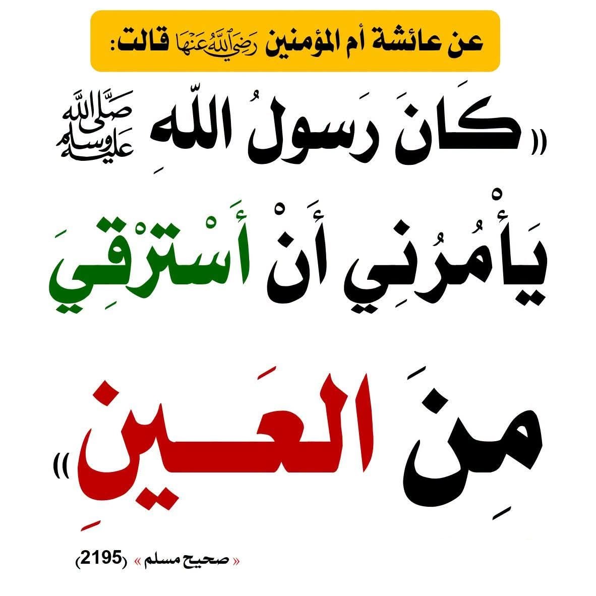 m_7d_7's tweet photo. الرقية من العين https://t.co/DVesmeDN3N
