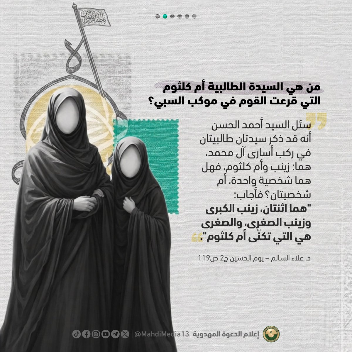MahdiMedia13's tweet photo. دور زينب (ع) الإعلامي بعد حادثة عاشوراء

  "أنَّ ثورة الإمام الحسين عليه السلام تتألف من فصلين؛ انتهى أولهما بمقتل سيد الشهداء صلوات الله عليه وأهل بيته وصحبه، ليبدأ فصل الثورة الثاني (الدور الإعلامي) الذي تقع مسؤولية القيام به على عاتق السيدة زينب عليها السلام بمعية أهل بيتها، وبالتأكيد كان للإمام علي بن الحسين دوراً مهماً فيه أيضاً لكن بشكل يتناسب مع هدف الحفاظ عليه من القتل، ومسألة الحفاظ عليه -كما عرفنا- هي الأخرى إحدى المهام التي كلّفت بها زينب عليها السلام، إضافة إلى مهمة الحفاظ على بقية من كان معها في الركب المحمدي المأسور من نساء وأطفال." المصدر: د. علاء السالم – يوم الحسين ج2 ص126  

 وفي الألبوم المرفق بين أيديكم مواقف خالدة من الفصل الثاني للثورة الحسينية بإمضاء زينب الكبرى وأختها الصغرى وبقية آل محمد وعلي (ص) في رحلة السبي الأموي. 

 لتحميل كتاب يوم الحسين بجزءه الثاني للشيخ الدكتور علاء السالم: https://t.co/P7FP1lIyFs