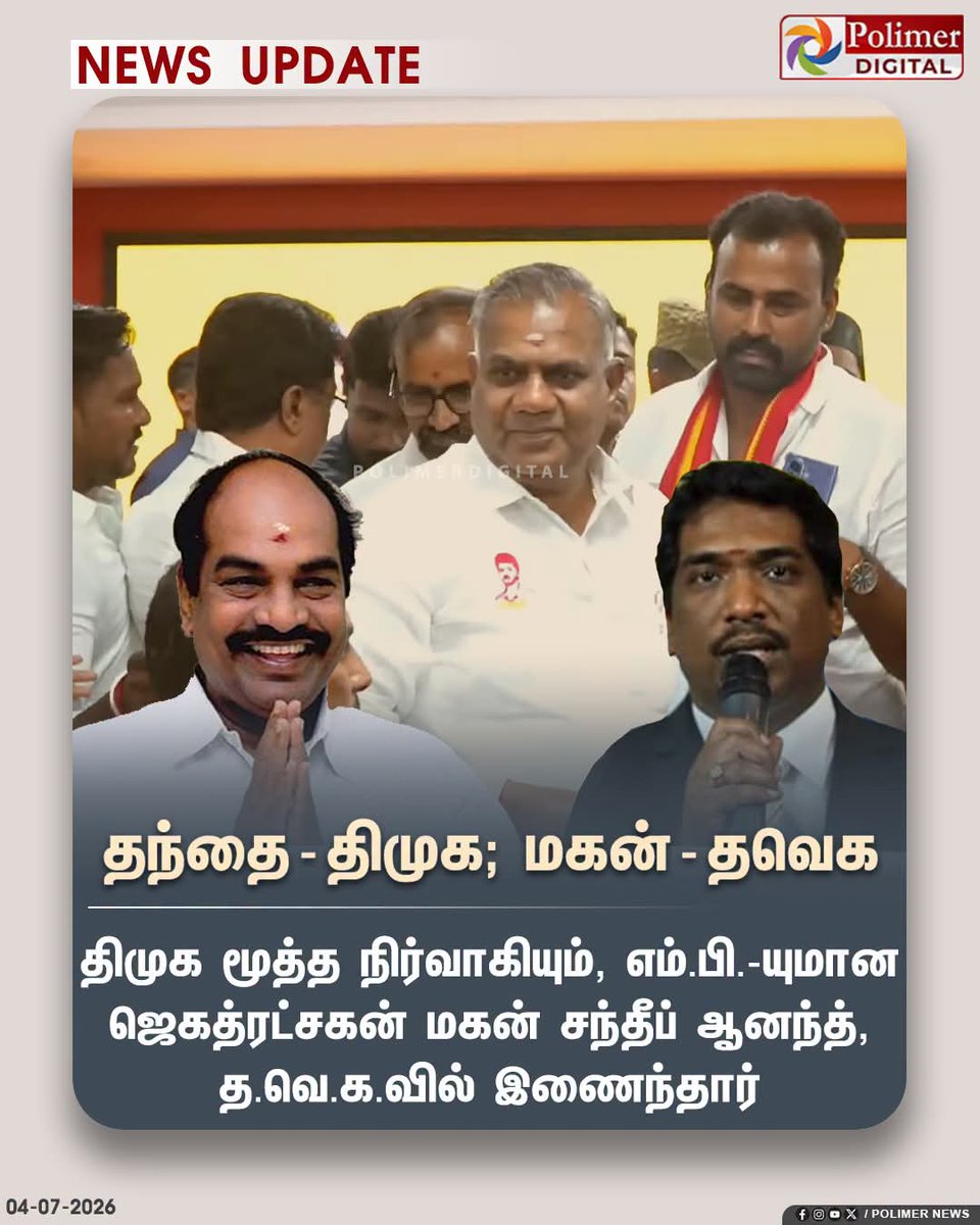 Vinothkumarann3's tweet photo. திமுக  எம்.பி. ஜெகத்ரட்சகன் மகன் சந்தீப் ஆனந்த், த.வெ.க.வில் இணைந்தார் https://t.co/5yzfuPVNtB