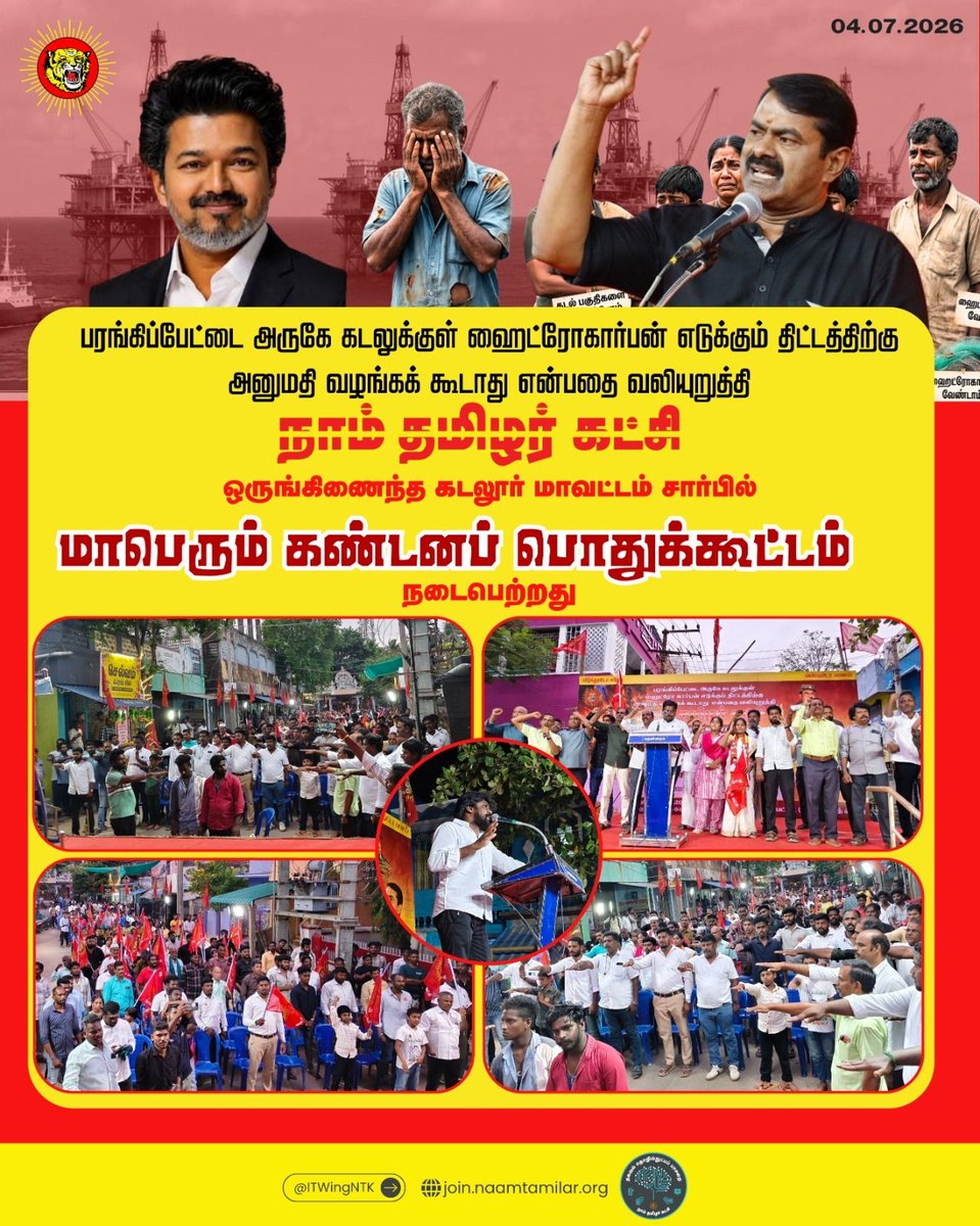_ITWingNTK's tweet photo. பரங்கிப்பேட்டை அருகே கடலுக்குள் ஹைட்ரோகார்பன் எடுக்கும் திட்டத்திற்கு
அனுமதி வழங்கக் கூடாது என்பதை வலியுறுத்தி
நாம் தமிழர் கட்சி ஒருங்கிணைந்த கடலூர் மாவட்டம் சார்பில்
மாபெரும் கண்டனப் பொதுக்கூட்டம் https://t.co/UShURwNq7c