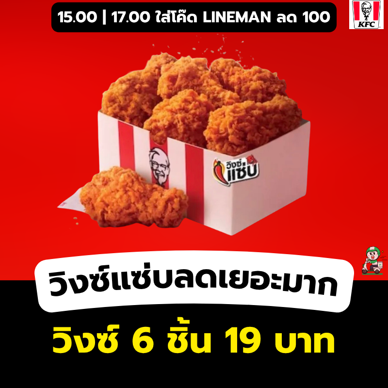 waitandseee_'s tweet photo. โปรวิงซ์แซ่บ 6 ชิ้น 19 บาท (ปกติ 119) เมื่อสั่งผ่าน LINEMAN เท่านั้น รีบสั่งเลยก่อนหมดโปร โค๊ดมีจำนวนจำกัดความไวเป็นเรื่องของปีศาจกดกันให้ทันน๊าาา