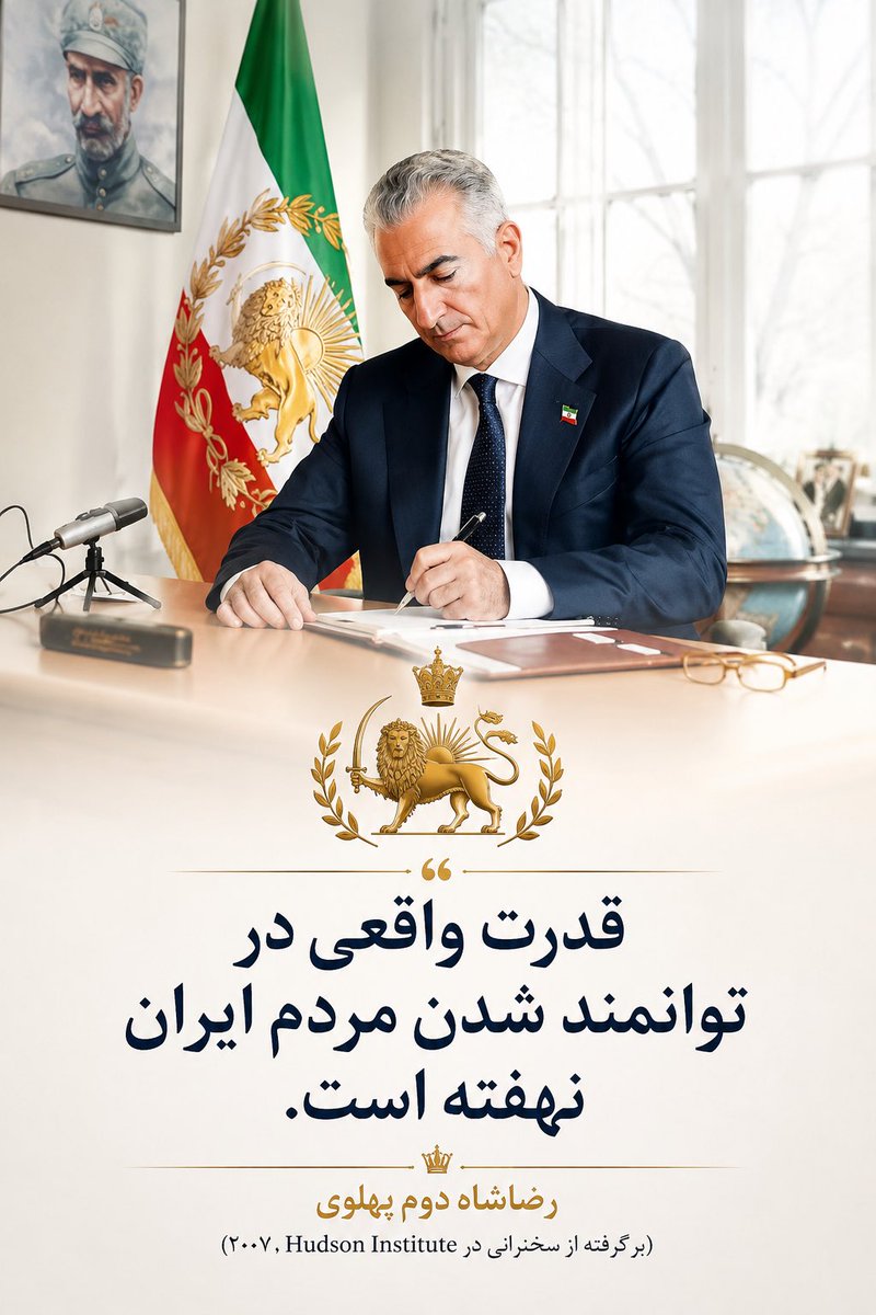 zazar61's tweet photo. 🔴قدرت واقعی در توانمند شدن مردم ایران نهفته است.🇮🇷🇮🇷👑👑

#جاويدشاه‌ 
#یکصدا_برای_رضاشاه_دوم https://t.co/kB9zvsud62