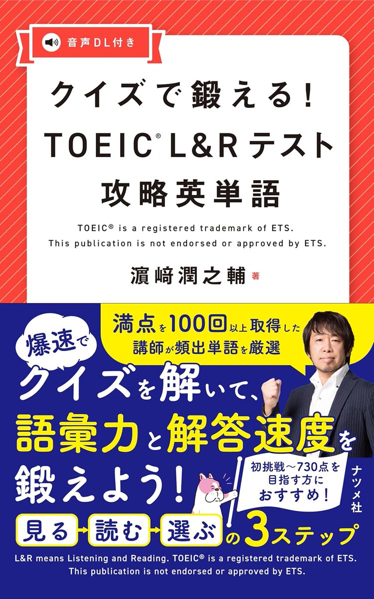 HUMMER_TOEIC's tweet photo. 【最新刊7月15日発売】        
◎クイズで鍛える! TOEIC L&R テスト攻略英単語    
https://t.co/8evY1kfeQ0       

初級者の方がTOEIC対策を始める際、中学校で学ぶ単語のすべてを覚え直す必要はありません。本書では、TOEICで頻出する中学レベルの語彙を厳選し、さらに初級〜中級者が優先して身につけたい重要語彙を加えました。「中学英語のやり直し」と「TOEIC対策」を同時に進められるよう工夫した1冊です。  

本書の設計思想⑨  
関連語も厳選
・派生語・対義語・関連フレーズを収録
・ただし、多く載せるのではなく、一つの見出し語に付き本当に頻出の2～3個だけを掲載
・情報過多にならず、効率よく学べる      
#攻略英単語 #TOEIC