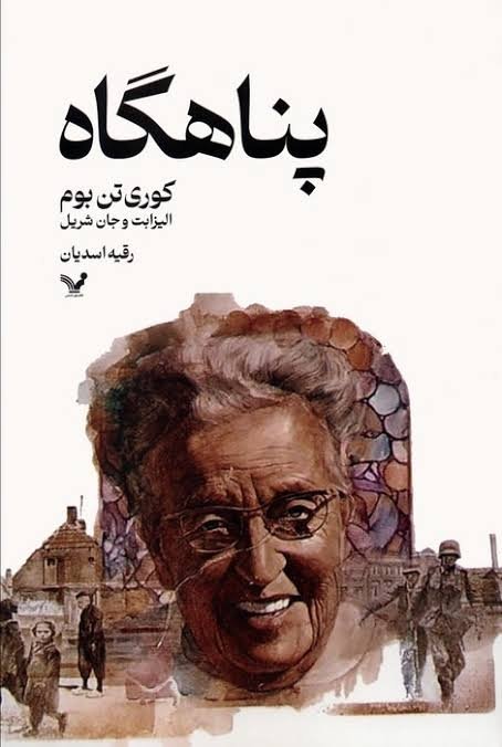 VaspurBook's tweet photo. پناهگاه

نویسنده: کوری تن بوم- الیزابت و جان شریل 
مترجم: رقیه اسدیان
ناشر:کتابسرای تندیس
قطع: رقعی
جلد: شومیز
سال: ۱۴۰۳
بها: ۳۲۰ هزارتومان

درگاه خرید:
https://t.co/nnOUECzGc1 https://t.co/68ZevnBZIJ