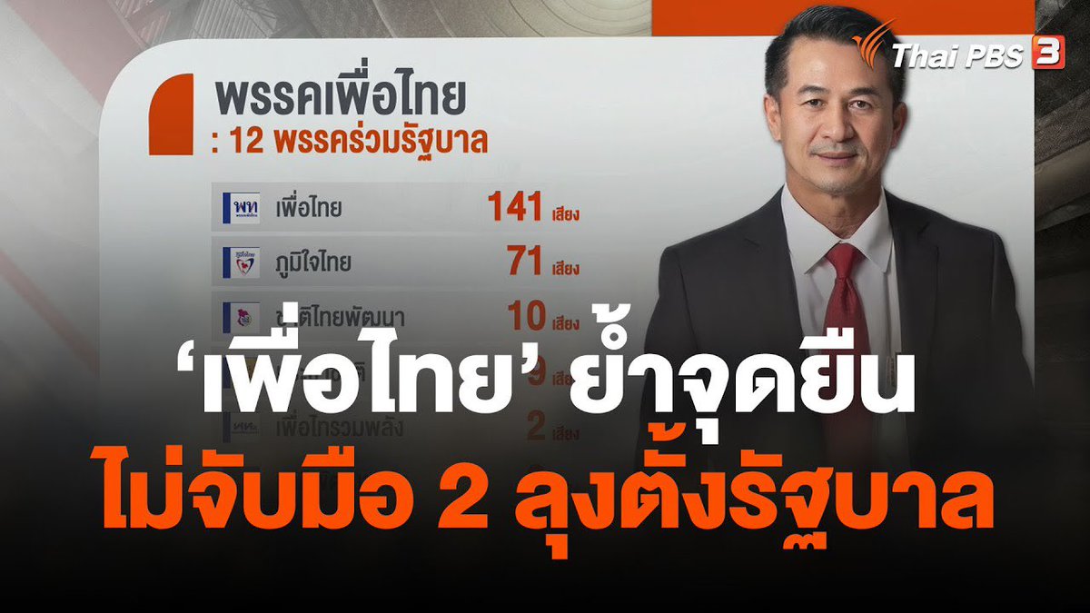 hellogoogle9's tweet photo. เขียนประวัติศาสตร์ใหม่หรอคะ ทำตัวเป็นเหมือนนางแบกโดยเฉลี่ยเลยค่ะ

เพื่อไทยโดนด่าตระบัตสัตย์เพราะพูดว่าไม่จับมือลุงค่ะ ไม่ใช่เพราะทิ้งพรรคส้ม อย่าบิดค่ะ https://t.co/HSPMxrBdiY