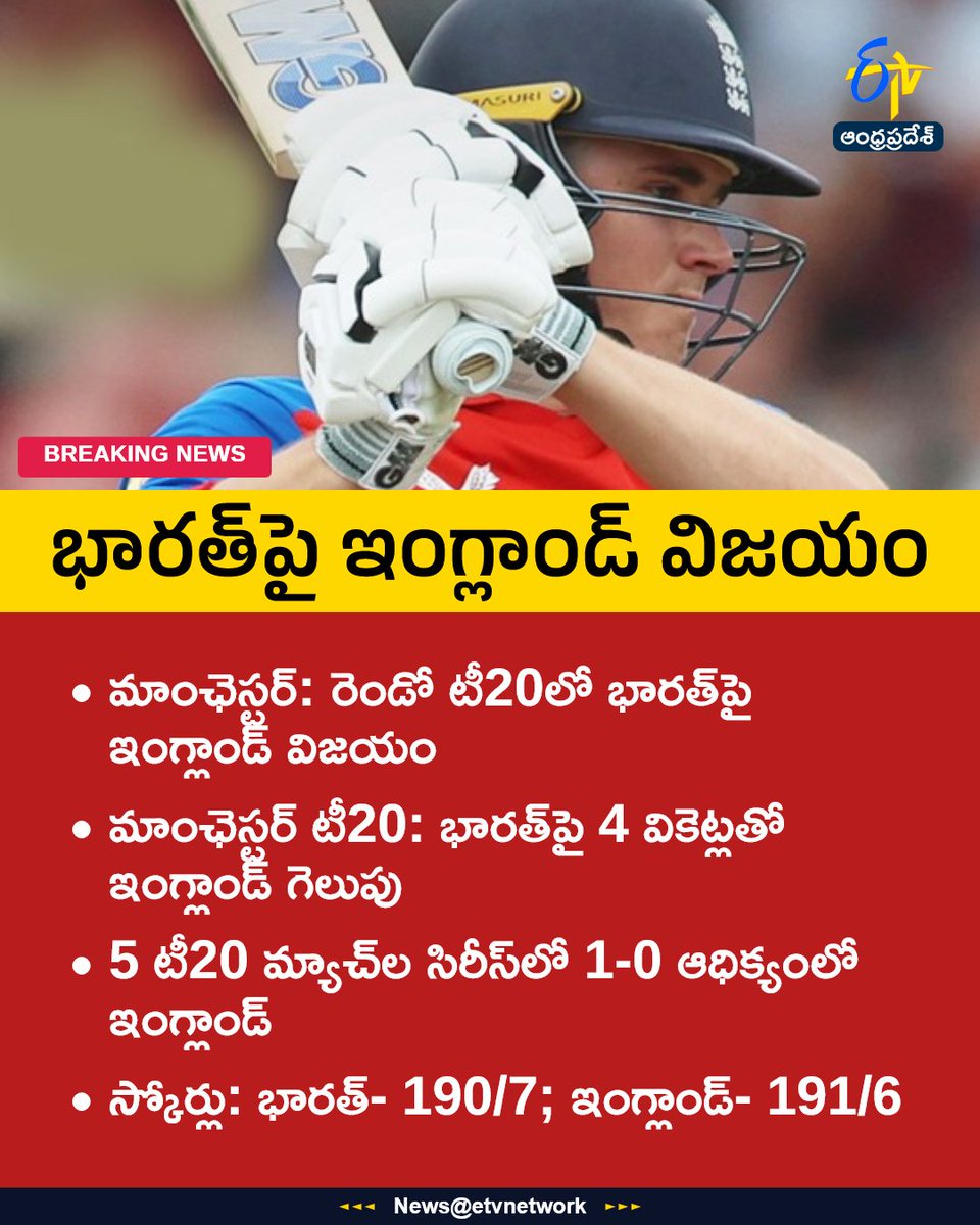 etvandhraprades's tweet photo. భారత్పై ఇంగ్లాండ్ విజయం
#INDvsENG
#T20Cricket
#EnglandWon
#Etvapbreaking
For More LIVE Updates Click This Link
https://t.co/eltbdVshne https://t.co/pziNdicwRz