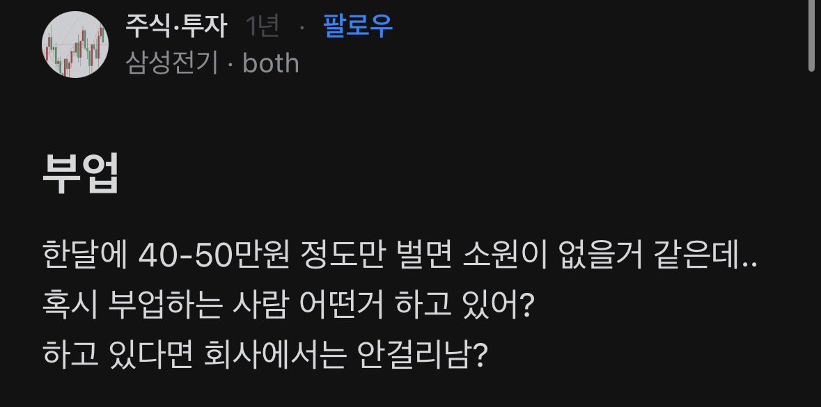 Rio20200401's tweet photo. 요즘 직장인들 사이에 부업 열풍이 장난 아님.blind

블라인드에 누가 월 40~50 정도만
부업으로 벌고 싶다고 글을 올렸더니

댓글에 고수들이 부업 추천을
줄줄이 달아줬는데…

그 아래 사진처럼
ㅇㄷ 댓글이 어마어마하게 달림…
개수만 봐도 30개는 넘어 보임.
**ㅇㄷ 뜻: “와드” 라 https://t.co/xCpgsG3q7W