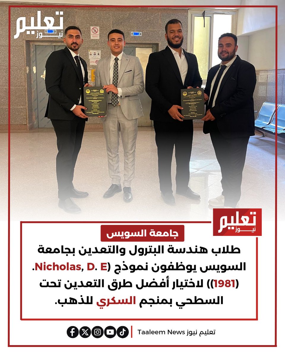 TaaleemNews_eg's tweet photo. #تعليم_نيوز | طلاب هندسة البترول والتعدين بجامعة السويس يوظفون نموذج (Nicholas, D. E. (1981)) لاختيار أفضل طرق التعدين تحت السطحي بمنجم السكري للذهب."

في إطار توظيف الأساليب العلمية الحديثة لتطوير قطاع التعدين، نجح طلاب كلية هندسة البترول والتعدين بجامعة السويس في تنفيذ مشروع تخرج متميز بعنوان Evaluation, Mine Planning and Development of Sukari Gold Mine، يهدف إلى تقييم وتخطيط وتطوير عمليات التعدين بمنجم السكري، مع اختيار أفضل أساليب الاستخراج تحت السطحي باستخدام نموذج Nicholas, D. E. (1981)، أحد النماذج الهندسية المعروفة في تقييم واختيار طرق التعدين.

ويركز المشروع على دراسة الظروف الجيولوجية والهندسية لمنجم السكري للذهب، وتحليل العوامل المؤثرة في عمليات الاستخراج، بهدف تحديد أنسب أسلوب للتعدين تحت السطحي من خلال إنشاء الأنفاق، بما يحقق أعلى مستويات الكفاءة التشغيلية، ويرفع معدلات استخراج الخام مع الحفاظ على عوامل السلامة وتقليل التكلفة التشغيلية.

واعتمد فريق العمل على تطبيق نموذج Nicholas, D. E. (1981) لإجراء تقييم علمي لمختلف طرق التعدين، من خلال مقارنة البدائل المتاحة وفق مجموعة من المعايير الفنية والاقتصادية، بما يسهم في اختيار الطريقة الأكثر ملاءمة لطبيعة الخام والظروف الجيولوجية داخل منجم السكري، أحد أكبر وأهم مناجم الذهب في مصر.

ويعكس المشروع أهمية توظيف النماذج العلمية في دعم اتخاذ القرار داخل قطاع التعدين، حيث يسهم في تحسين عمليات تخطيط المناجم، ورفع كفاءة استغلال الموارد المعدنية، وتعزيز الاستدامة الاقتصادية لعمليات الاستخراج، بما يتوافق مع أحدث الممارسات العالمية في هندسة التعدين.

ويؤكد المشروع قدرة طلاب كلية هندسة البترول والتعدين بجامعة السويس على توظيف ما اكتسبوه من معارف أكاديمية ومهارات هندسية في تقديم حلول تطبيقية لمواجهة تحديات قطاع التعدين، وربط الدراسة النظرية بالواقع العملي بما يخدم خطط التنمية وتعظيم الاستفادة من الثروات المعدنية المصرية.

وضم فريق المشروع الطلاب:

- محمد عماد الخولي
- أيمن محمد سالم
- معتصم محمد عبدالرؤف
- محمود حمادة شحته.

ويجسد المشروع نموذجًا واعدًا للبحث التطبيقي في مجال هندسة التعدين، ويؤكد الدور المتنامي للمشروعات الطلابية في تقديم حلول علمية مبتكرة تسهم في تطوير صناعة التعدين وتعزيز مكانة مصر كإحدى الدول الرائدة في استغلال مواردها المعدنية.

#مصر #الوطن #التعليم #الجامعات #الطلاب