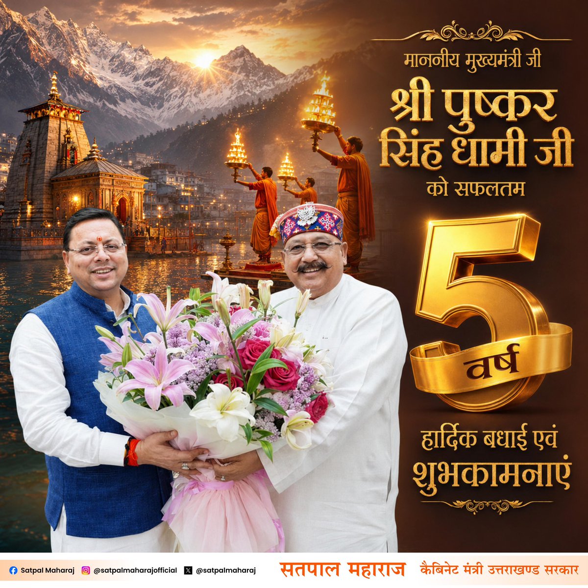 satpalmaharaj's tweet photo. देवभूमि उत्तराखंड के सर्वांगीण विकास को समर्पित मुख्यमंत्री श्री @pushkardhami जी को बतौर सीएम सफलतम 5 वर्ष पूर्ण होने पर बधाई एवं शुभकामनाएं। https://t.co/TQzeTaDbHj