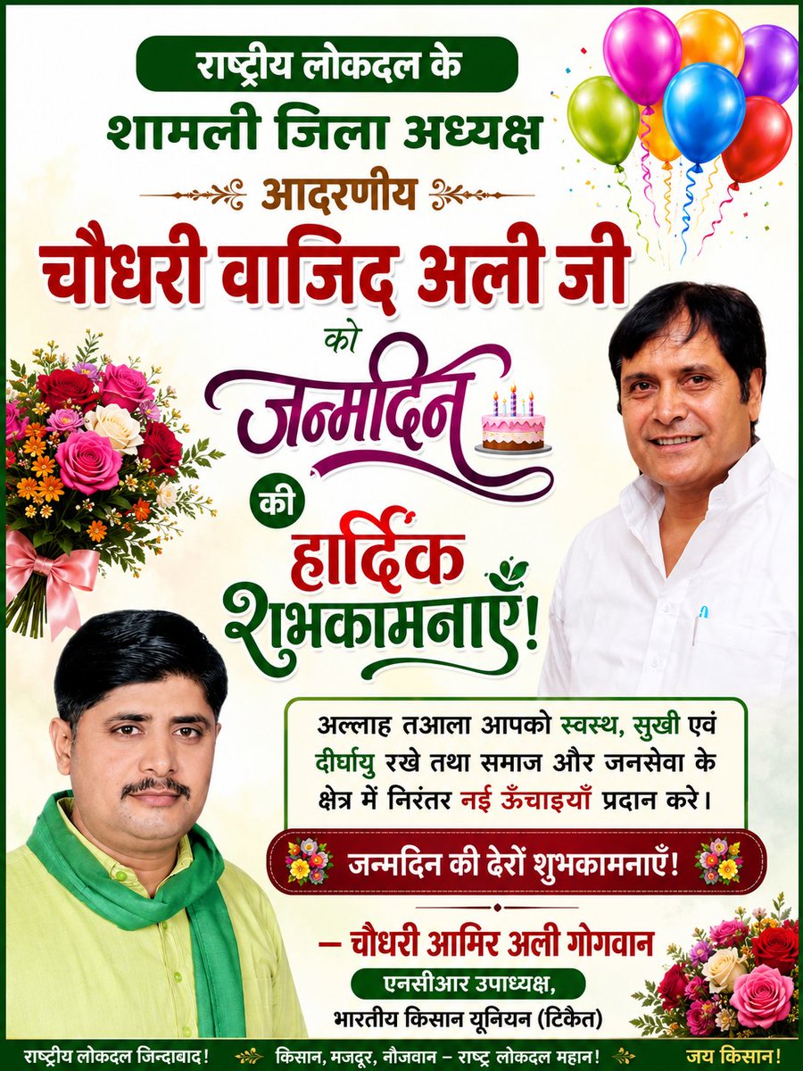 AmirAlich786's tweet photo. राष्ट्रीय लोकदल के शामली जिला अध्यक्ष आदरणीय चौधरी वाजिद अली जी को जन्मदिन की हार्दिक बधाई एवं ढेरों शुभकामनाएँ। अल्लाह तआला आपको स्वस्थ, दीर्घायु और जनसेवा में निरंतर सफलता प्रदान करे
#HappyBirthday #ChWajidAli #RLD #Shamli #जनसेवा #राष्ट्रीय_लोकदल  @jayantrld @wajidRld https://t.co/xLW5F6LCd0
