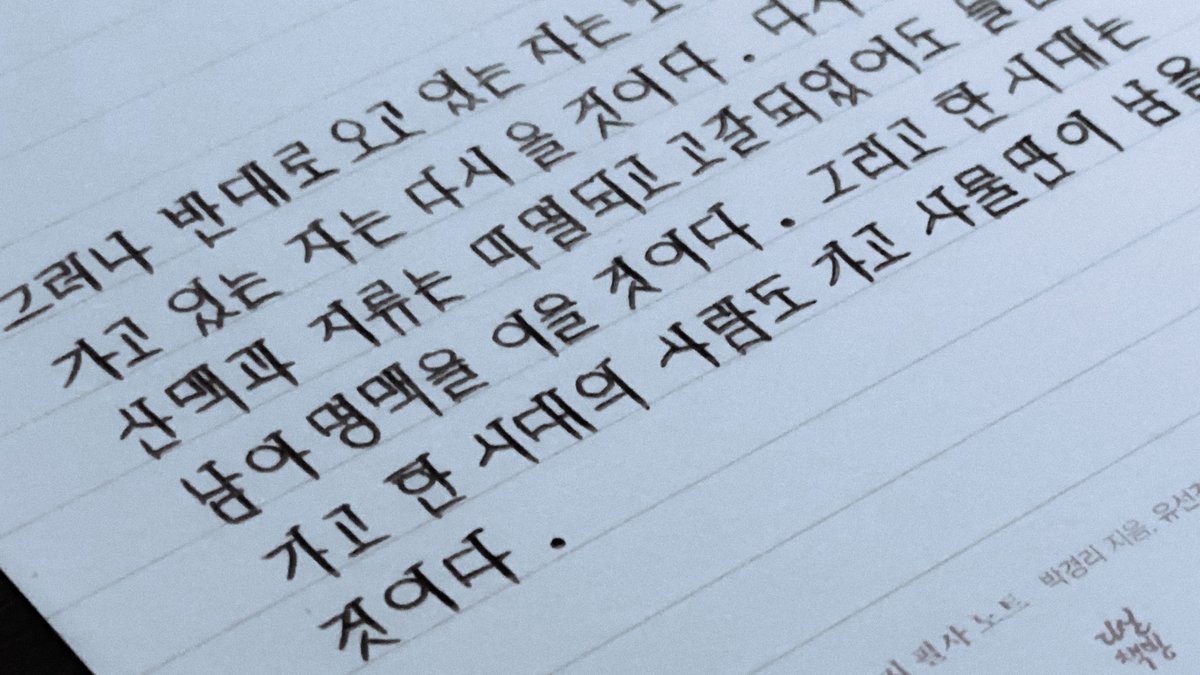 nan_san9's tweet photo. 7장

그러나 반대로 오고 있는 자는 또 ��� 것이요,
가고 있는 자는 다시 올 것이다. 다시 올 때까지 산맥과 지류는 마멸되고 고갈되었어도 들판은 남아 명맥을 이을 것이다. 그리고 한 시대는 가고 한 시대의 사람도 가고 사물만이 남을 것이다.

#토지필사노트 #박경리 #유선경 #다산북스 https://t.co/tHSDFVKr7E