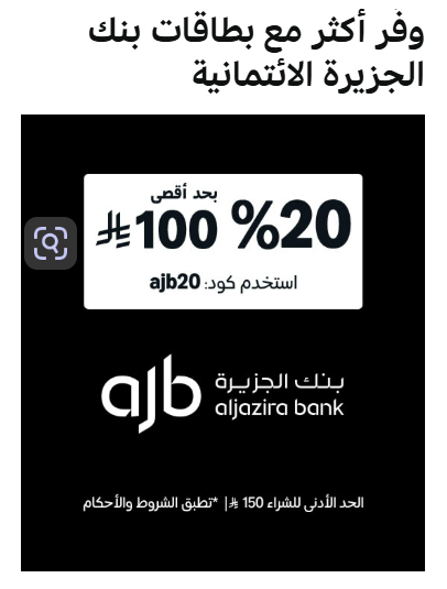 The_dragons_mom's tweet photo. مع #بنك_الجزيرة تحصل على خصم 20% في #أمازون

المنتجات المشمولة في الخصم هنا: 
https://t.co/7YiyYjgBHo https://t.co/hXcQShOja8