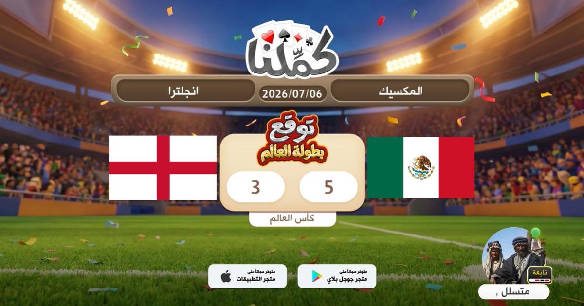 wafi0176's tweet photo. توقعاتي
@Kammelna #توقع_مع_كملنا #المكسيك_إنجلترا https://t.co/S7qxZ4xeu5