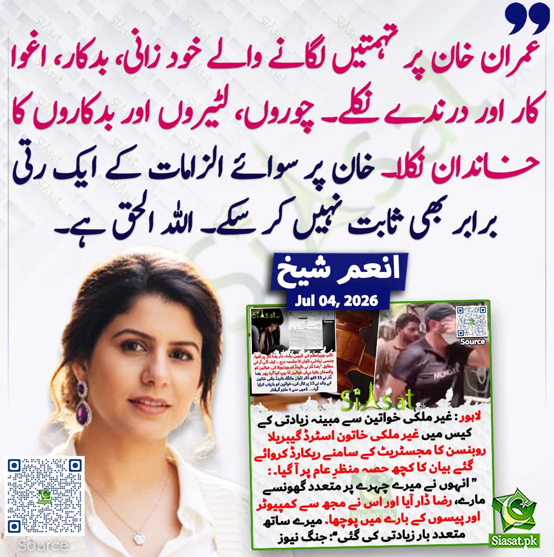 siasatpk's tweet photo. عمران خان پر تہمتیں لگانے والے خود زانی، بدکار، اغوا کار اور درندے نکلے۔ چوروں، لٹیروں اور بدکاروں کا خاندان نکلا۔ خان پر سوائے الزامات کے ایک رتی برابر بھی ثابت نہیں کر سکے۔ اللہ الحق ہے۔ انعم شیخ
#pakistan  @iAnumSheikh 
خبر کا ذریعہ جاننے کے لیے QR Code Scan کریں https://t.co/tjQ9BQQimB