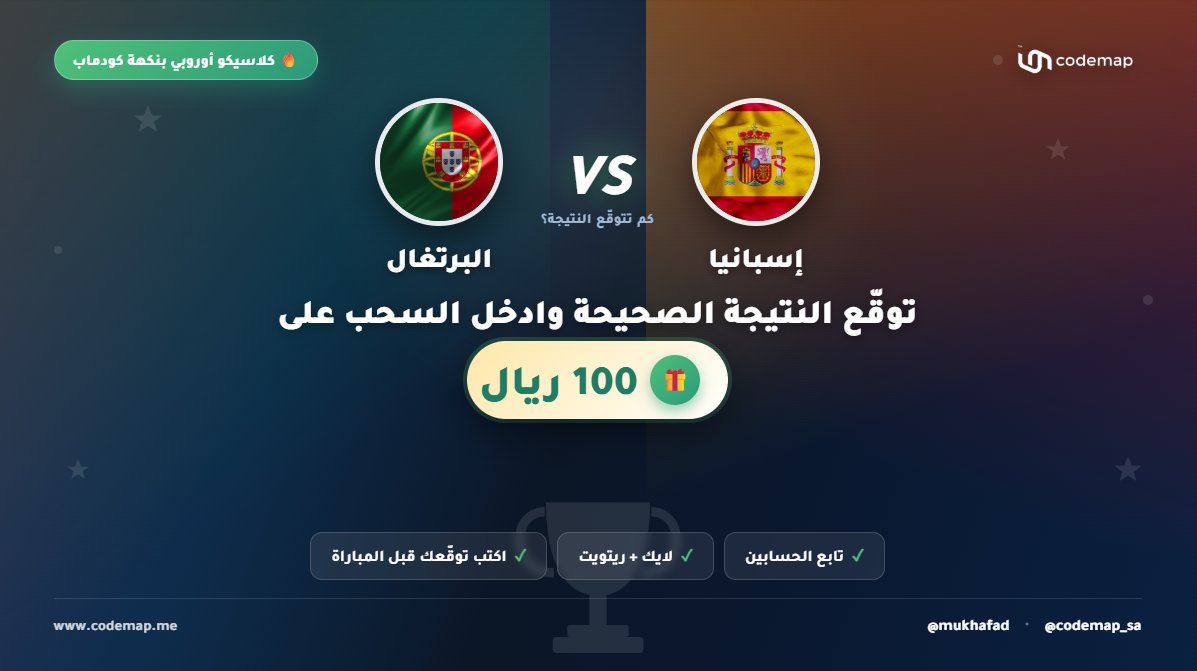 CodeMap_SA's tweet photo. 🔥 كلاسيكو أوروبي بنكهة كودماب

توقع نتيجة مباراة:

🇪🇸 إسبانيا × البرتغال 🇵🇹

وادخل السحب على 100 ريال 🎁💸

شروط المشاركة:
✅ متابعة @CodeMap_SA و @mukhafad
✅ لايك + ريتويت
✅ كتابة التوقع في الردود قبل بداية المباراة

بعد نهاية المباراة سيتم فرز المشاركات والتحقق من الشروط، والفائز يتم اختياره من بين المشاركين المستوفين للشروط كاملة ✅
شارك الآن… يمكن تكون أنت الفائز القادم 💚
#كودماب #إسبانيا_البرتغال