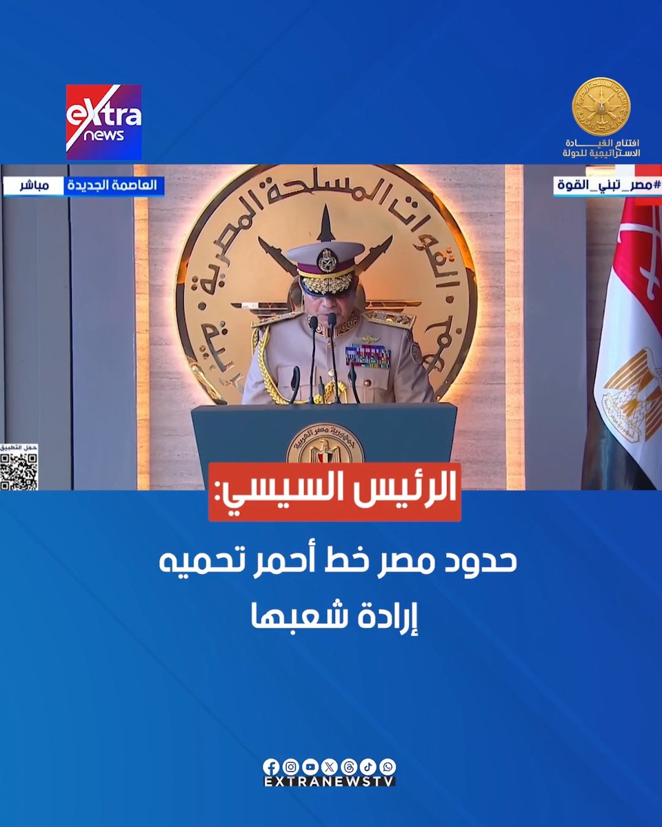 الرئيس السيسي: حدود مصر خط أحمر تحميه إرادة شعبها #مصر_تبني_القوة 