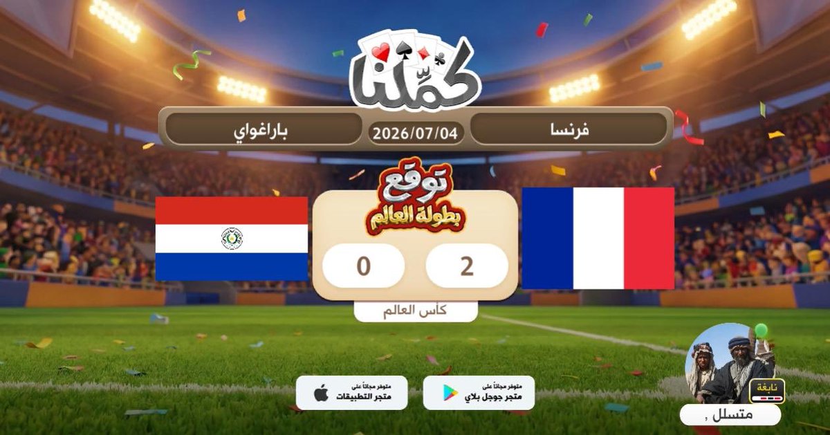 wafi0176's tweet photo. توقعاتي
@Kammelna #توقع_مع_كملنا #فرنسا_باراغواي https://t.co/CCSiyxAIQq