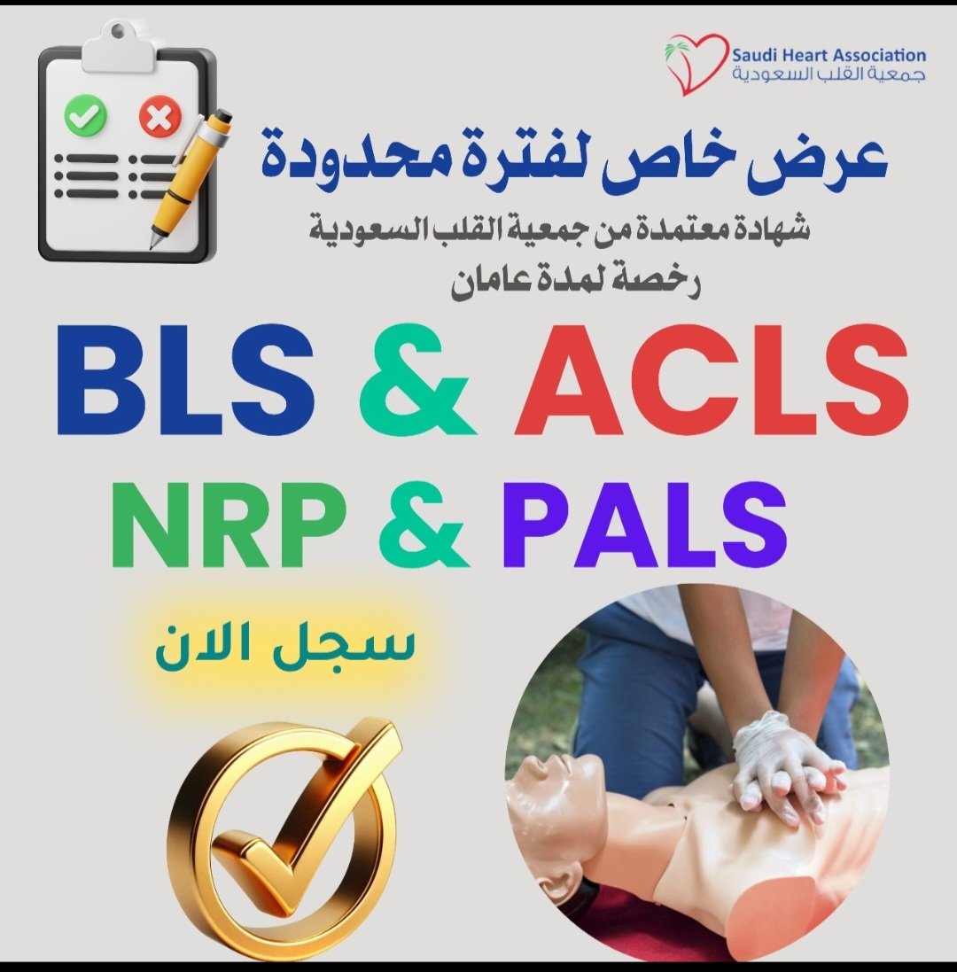 BLS_CPR_ACLS1's tweet photo. هل أنت ممارس صحي من منسوبي الصحة القابضة او التجمعات الصحية السعودية:
نسهل لكم  الحصول على دورات الانعاش القلبي الرئوي

 #BLS |  #ACLS  |  #PALS | 
دورة معتمدة بدون حضور

شهادة (BLS)  دورات (ACLS) 

شهادة (PALS) شهادة (NRP)

شهادة (ATLS) دورة (CPR)

ساعات ممارس CME
التطوير المهني 

سجل الان الرابط واتساب في البايو  
الهيئه السعودية للتخصصات الصحية 
دورات معتمدة

المغرب اليوم
أطباء الاسنان 
الممرضين