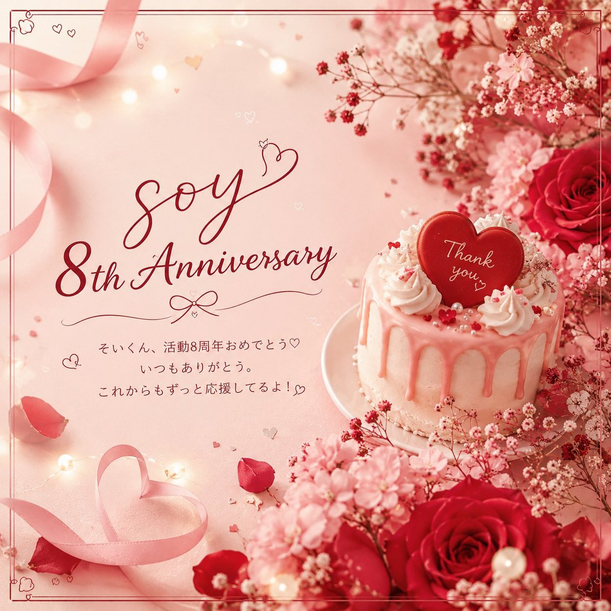 minyun178's tweet photo. そいくん
活動8周年おめでとう❤️

今年もこうしてお祝いできて嬉しいです。

たくさんの笑顔と幸せをありがとう☺️

大好きです❤️
これからも応援しています。

素敵な一年になりますように🌹

#そいくん活動8周年 https://t.co/FVUf2OOTy5