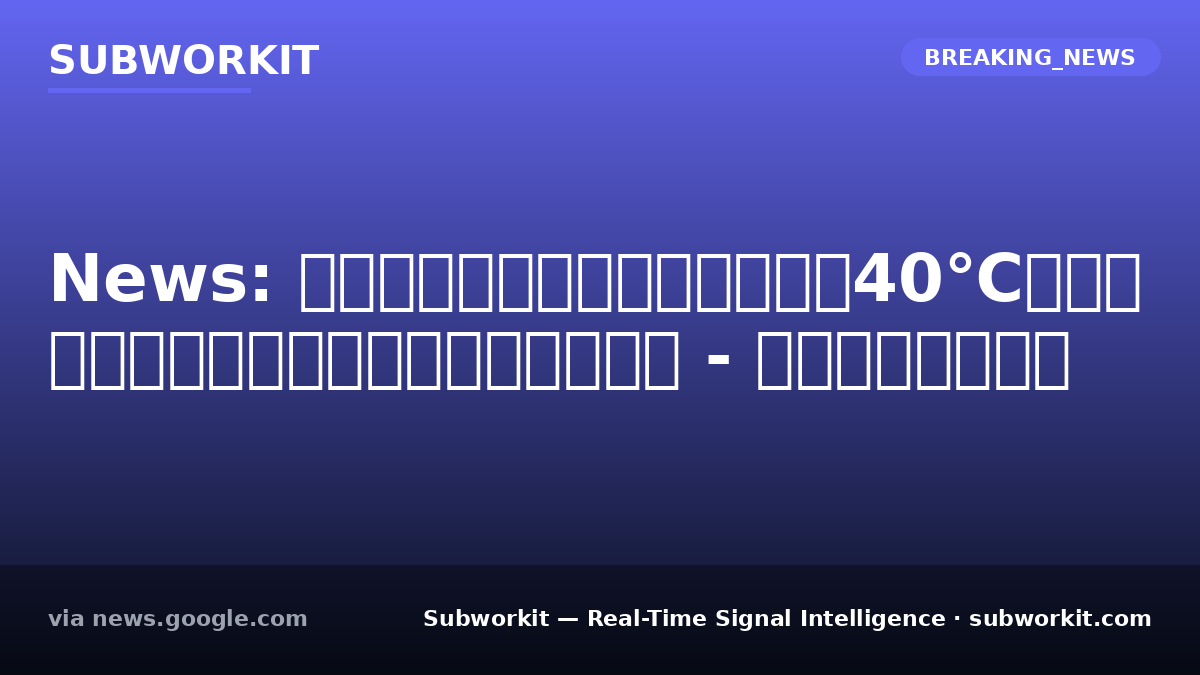 subworkit's tweet photo. East Coast 40°C heatwave on Independence Day. Extreme temperatures impact US operations this holiday. Logistics and energy sectors face immediate pressure.

#GlobalSignals #RealTimeIntelligence #Subworkit https://t.co/Lvq8r3M8iR
