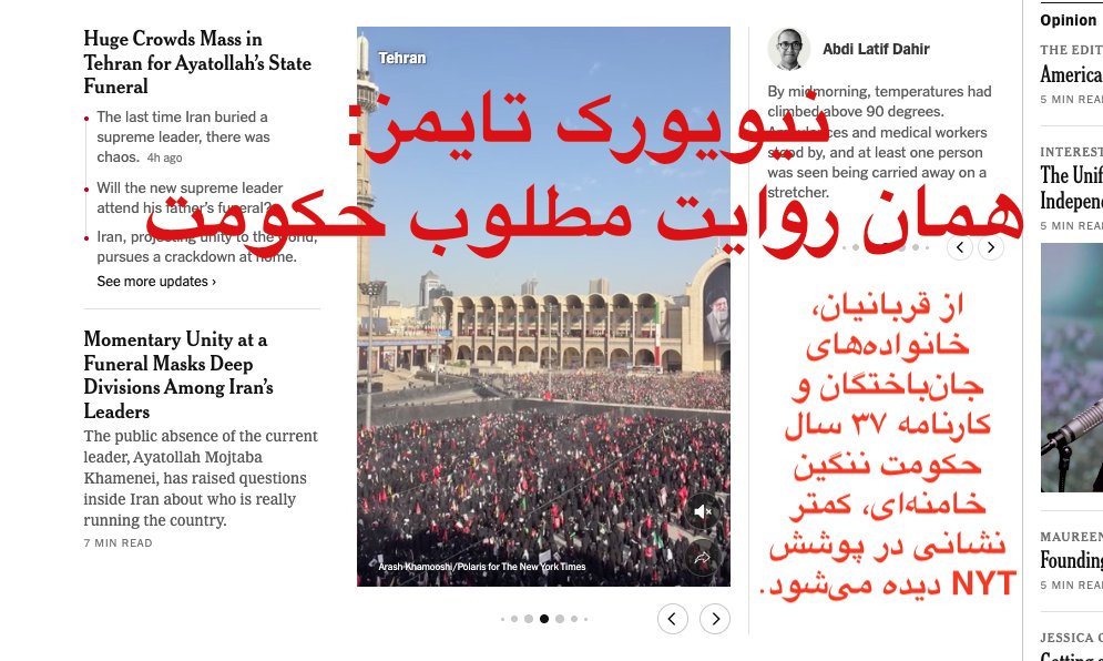 nateghi's tweet photo. خواندن پوشش «زنده»  نیویورک تایمز از مراسم تدفین خامنه‌ای، بیش از آنکه درباره رهبر سابق باشد، درباره خود نیویورک تایمز است.

روزنامه‌ای که بارها درباره پوسترهای ترامپ بر ساختمان‌های واشنگتن گزارش و تحلیل نوشته، در پوشش زنده تهران حتی نمی‌پرسد چه کسی و با چه پولی تصاویر غول‌آسای خامنه‌ای را در سراسر شهر نصب کرده است.

صفحاتش پر است از همان تصاویری که حکومت می‌خواهد جهان ببیند؛ اما از قربانیان، خانواده‌های جان‌باختگان و کارنامه ۳۷ سال حکومت ننگین خامنه‌ای کمتر نشانی دیده می‌شود.

همه این‌ها در روزهایی منتشر می‌شود که آمریکا دویست‌وپنجاهمین سالگرد استقلال خود را جشن می‌گیرد؛ سالگرد کشوری که آزادی را سرچشمه قدرت خود می‌داند، نه چیزی که باید از آن ترسید.

خبر، بدون این زمینه، دیگر فقط خبر نیست؛ روایت مطلوب حکومت است.