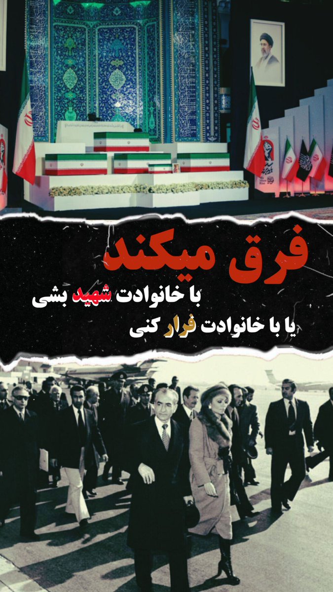 Sabegoon1's tweet photo. فرق می کند
 با خانواده شهید بشی
یا با خانواده فرار کنی
#باید_برخاست
#ایران_آتاسی https://t.co/7OzVIGwy1M