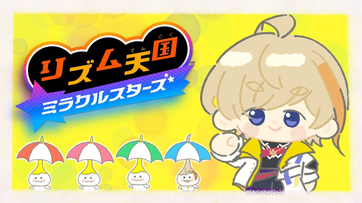 リズム天国楽しみ??? #風楽つかえ