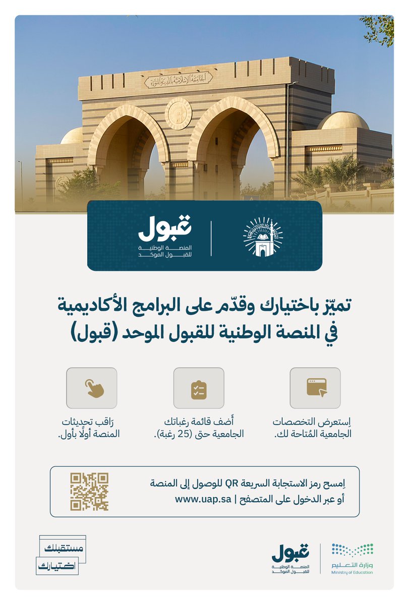 iu_edu's tweet photo. تُعلن #الجامعة_الإسلامية عن إتاحة القبول (للطلبة السعوديين) في برامج البكالوريوس للعام الجامعي 1448هـ عبر #المنصة_الوطنية_للقبول_الموحد.

آخر موعد لإضافة الرغبات:
4 صفر 1448هـ الموافق 18 يوليو 2026م

للتسجيل عبر #منصة_قبول :
(https://t.co/7VC9ltZ843)
للاطلاع على دليل استخدام المنصة: 
(https://t.co/wb290tHbxl)
للاطلاع على دليل القبول 
لمرحلة البكالوريوس للطلاب السعوديين:
 (https://t.co/3nyoVOSZ0y)