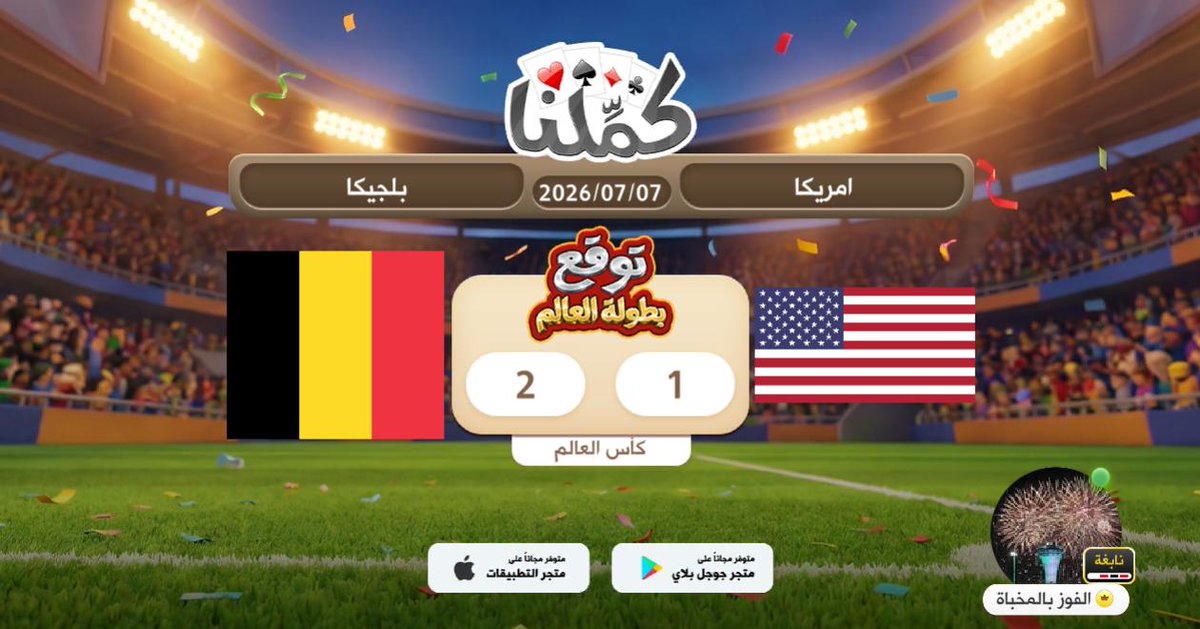 call5906's tweet photo. ٨٨٥٣٢٤٥٥
@Kammelna #توقع_مع_كملنا #أمريكا_بلجيكا https://t.co/Z7dDLt2SWX