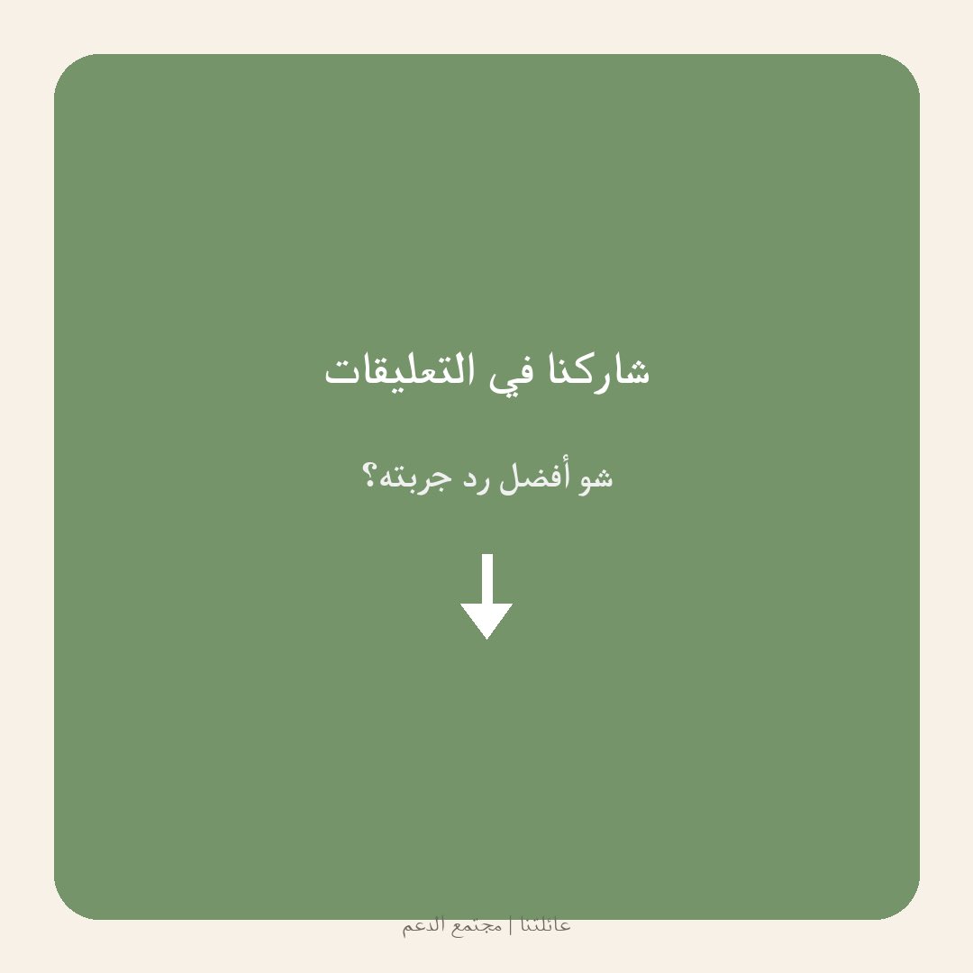 BkoorManar's tweet photo. شو صار فيه؟" 
ليش هيك؟" 
بيتحسن؟ 

فضول الناس مو مبرر لازعاجك 

إليك 5 طرق ذكية للرد بلباقة: 
✅ رد مختصر وواضح
✅ غيّر الموضوع بلطف
✅ رد بسؤال يفتح عينهم
✅ عبّر عن حدودك بصراحة
 انسحب إذا لزم الأمر

خصوصيتك حق، مو امتياز

#ذوي_الإعاقة #الأسرة #الصحة  #دعم_نفسي https://t.co/D51uvaAHnm