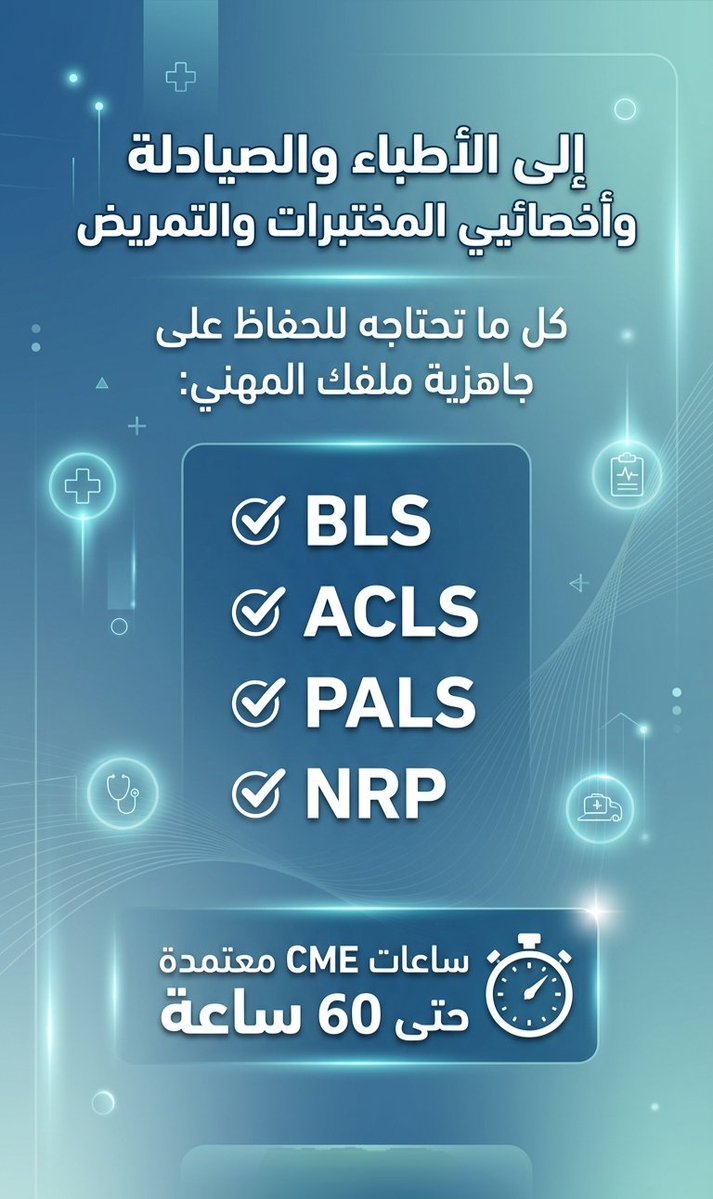 IldesSinan's tweet photo. #ام_المساكين_الصاعدي_بذمه_الله
نوفر لكم
جميع دورات الانعاش القلبي الرئوي
شهادة ACLS – PALS – NRP – #CPR – BLS
بالإضافة الى
ساعات ممارس CME
شهادة ATLS - STLS
ساعات تطوع معتمدة
سجل معنا واتساب الرابط في البايو https://t.co/pABOG2xt4J
