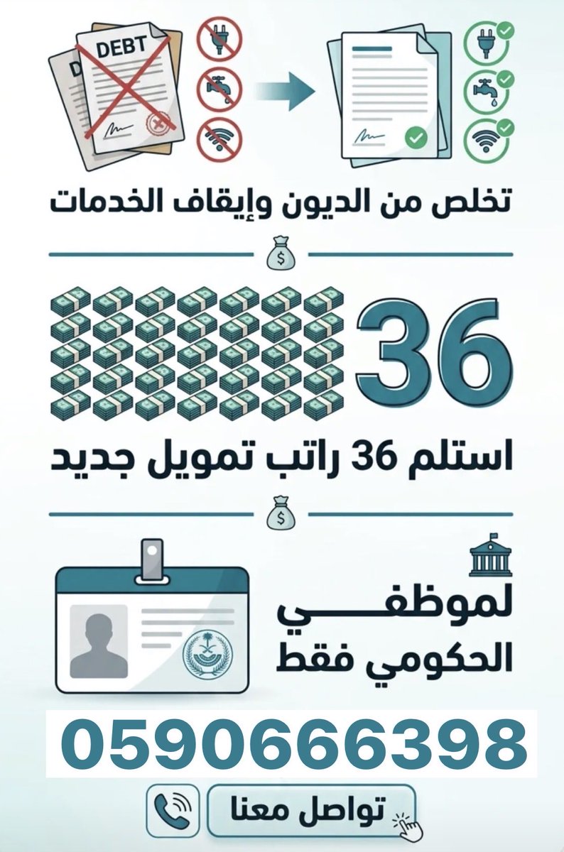 iamreitorte's tweet photo. نقدم لك أفضل الحلول التمويلية المتكاملة:

• ✅ تسديد القروض القديمة واستخراج قرض جديد.
• ✅ تسديد تعثرات "سمة" وإيقاف الخدمات.

• ✅ تمويل إضافي أو تكميلي لمستفيدي بنك SNB.

• ✅ أقل نسبة فائدة وأسرع إجراءات.

للتواصل والاستفسار:

📞 [0590666398]

#تسديد_قروض

#كندا_المغرب https://t.co/wKjhAQGgGM