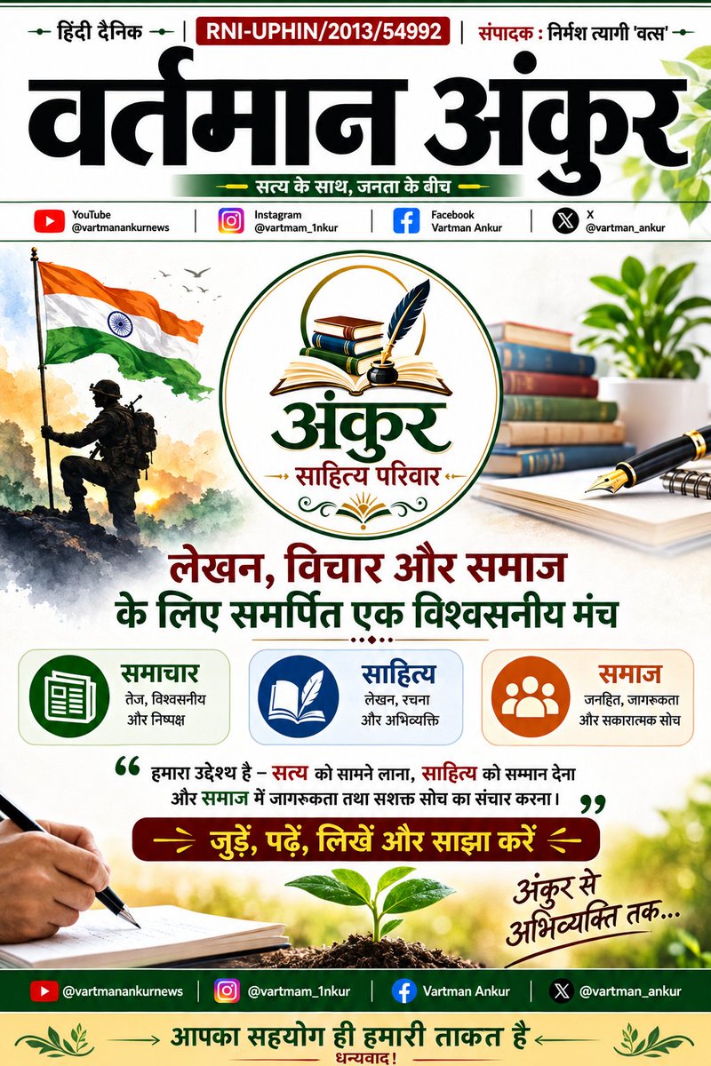 vartman_ankur's tweet photo. सुप्रभात मित्रों आपका दिन शुभ हो
निर्मेश त्यागी
संपादक
अंकुर साहित्य परिवार (फेसबुक ग्रुप)
एवं दैनिक वर्तमान अंकुर 
एम.नंबर-8800441944 https://t.co/ebyfniPEum