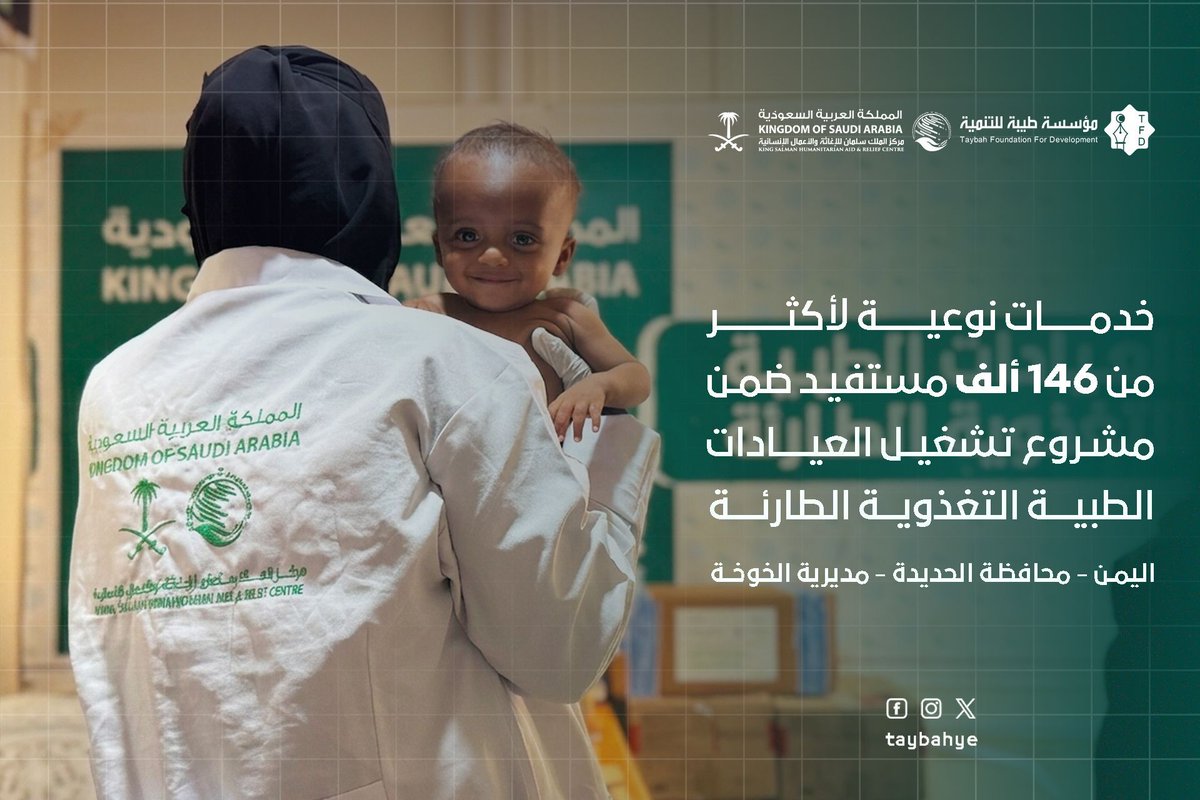taybahye's tweet photo. مؤسسة طيبة للتنمية، وبتمويل من مركز الملك سلمان للإغاثة، تواصل دعم القطاع الصحي بمديرية الخوخة جنوب محافظة #الحديدة؛ حيث قدمت العيادات الطبية التغذوية الطارئة خدماتها لأكثر من 146 ألف مستفيد خلال الفترة الممتدة من مطلع يناير وحتى منتصف يونيو من العام الحالي، شملت الرعاية المتكاملة، الطوارئ، الأمومة والطفولة، والفرق المتنقلة؛ تأكيداً على التزامنا بتعزيز الصحة وتخفيف المعاناة الإنسانية. 

#مؤسسة_طيبة #مركز_الملك_سلمان_للإغاثة #الخوخة #العمل_الإنساني