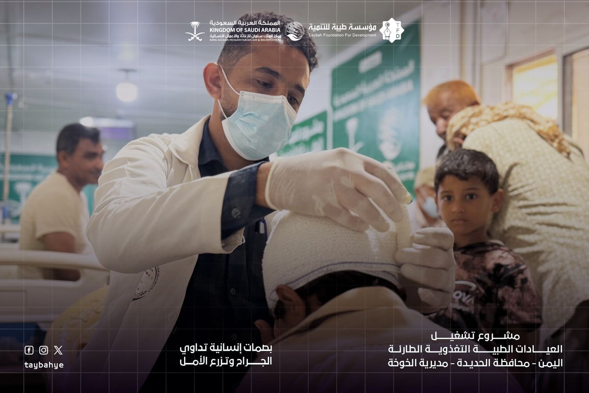 taybahye's tweet photo. مؤسسة طيبة للتنمية، وبتمويل من مركز الملك سلمان للإغاثة، تواصل دعم القطاع الصحي بمديرية الخوخة جنوب محافظة #الحديدة؛ حيث قدمت العيادات الطبية التغذوية الطارئة خدماتها لأكثر من 146 ألف مستفيد خلال الفترة الممتدة من مطلع يناير وحتى منتصف يونيو من العام الحالي، شملت الرعاية المتكاملة، الطوارئ، الأمومة والطفولة، والفرق المتنقلة؛ تأكيداً على التزامنا بتعزيز الصحة وتخفيف المعاناة الإنسانية. 

#مؤسسة_طيبة #مركز_الملك_سلمان_للإغاثة #الخوخة #العمل_الإنساني
