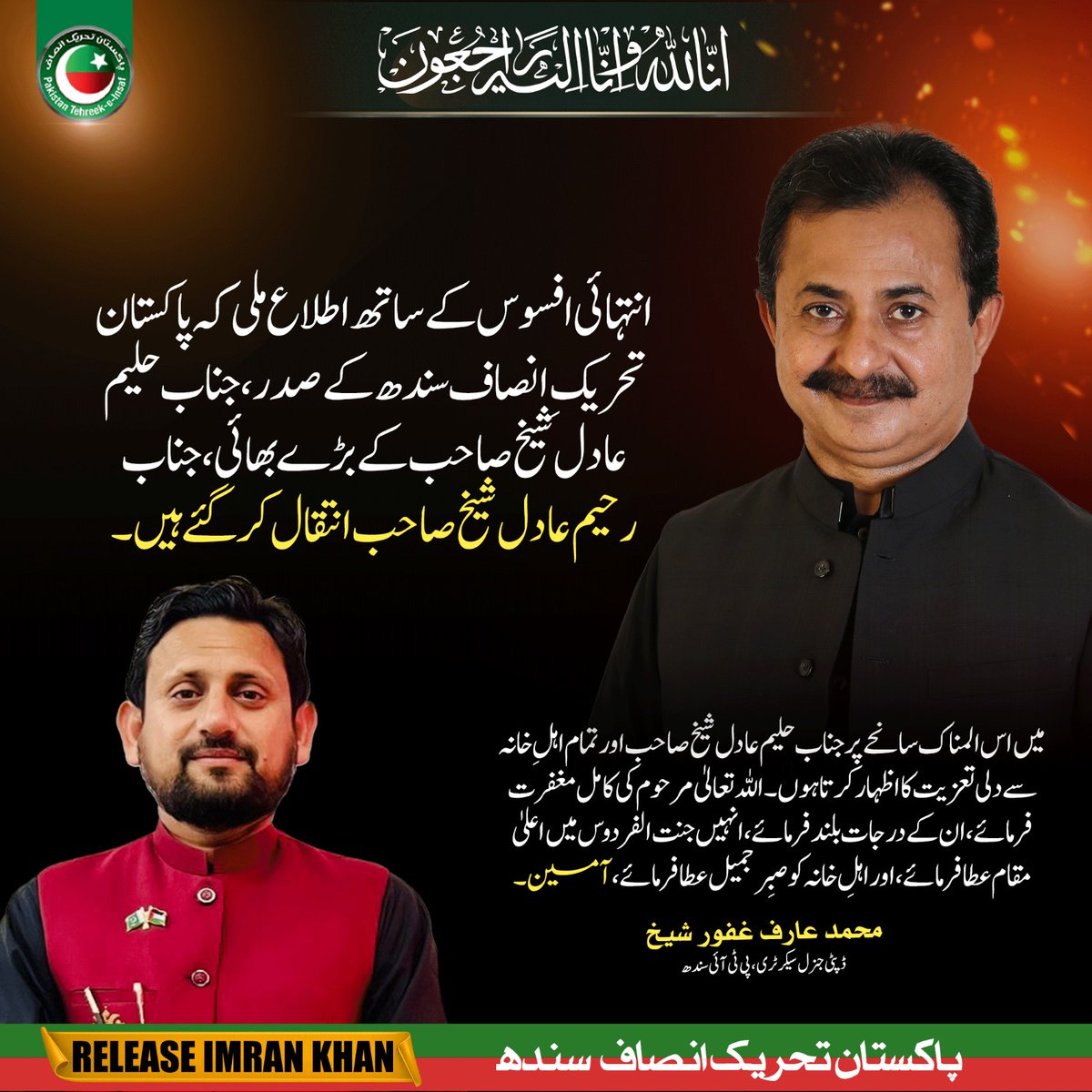 MArifGhafoorPTI's tweet photo. اِنَّا لِلّٰهِ وَاِنَّا اِلَيْهِ رَاجِعُونَ
پاکستان تحریک انصاف سندھ کے صدر جناب حلیم عادل شیخ کے بڑے بھائی، رحیم عادل شیخ کے انتقال کی خبر سن کر دلی دکھ اور افسوس ہوا۔

اللہ تعالیٰ مرحوم کی کامل مغفرت فرمائے، ان کے درجات بلند کرے، جنت الفردوس میں اعلیٰ مقام عطا فرمائے، اور سوگوار خاندان کو یہ صدمہ صبر و استقامت کے ساتھ برداشت کرنے کی توفیق عطا فرمائے۔ آمین۔