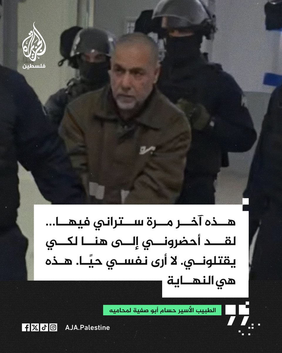 AJA_Palestine's tweet photo. الطبيب الأسير حسام أبو صفية لمحاميه خلال زيارته: هذه آخر مرة ستراني فيها… لقد أحضروني إلى هنا لكي يقتلوني. لا أرى نفسي حيًا. هذه هي النهاية https://t.co/KN2U3MGjug