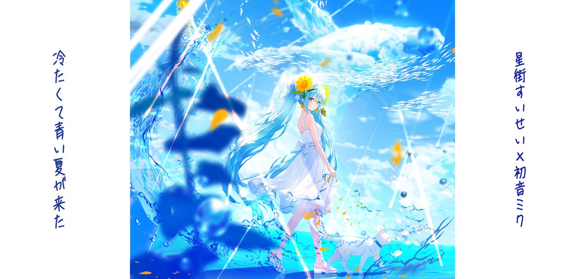 初音ミク 「#冷たくて青い夏が来た ※タップ推奨」|まころん🐳のイラスト